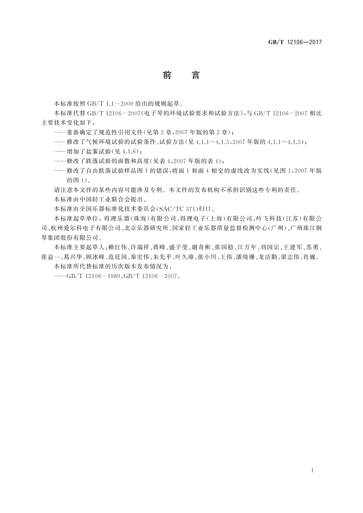 GB/T 12106-2017 电子琴的环境试验要求和试验方法