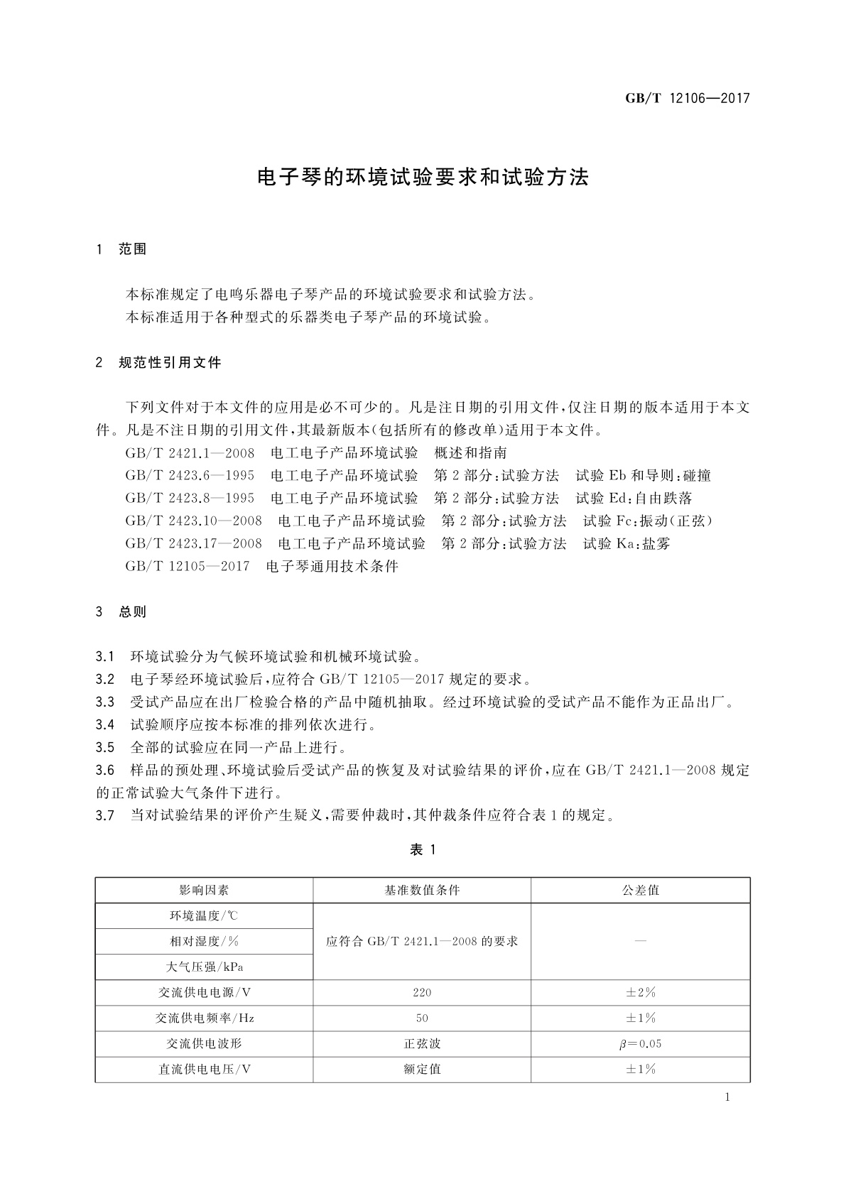 GB/T 12106-2017 电子琴的环境试验要求和试验方法