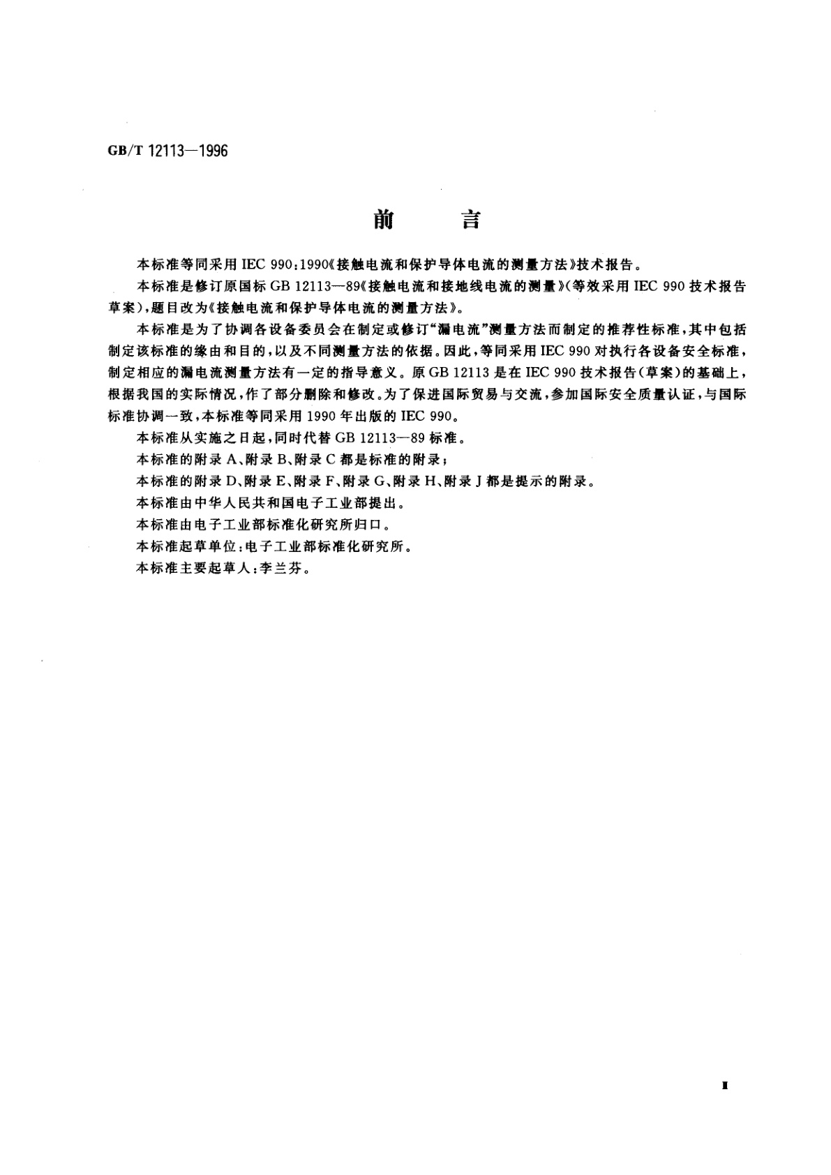 GB/T 12113-1996 接触电流和保护导体电流的测量方法