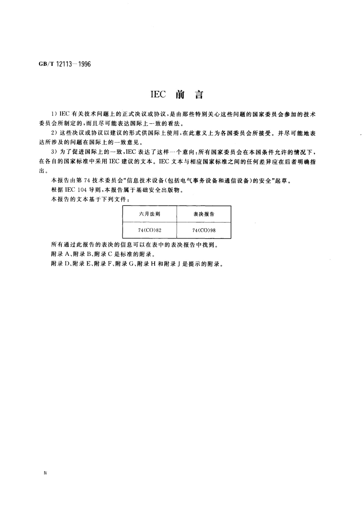 GB/T 12113-1996 接触电流和保护导体电流的测量方法