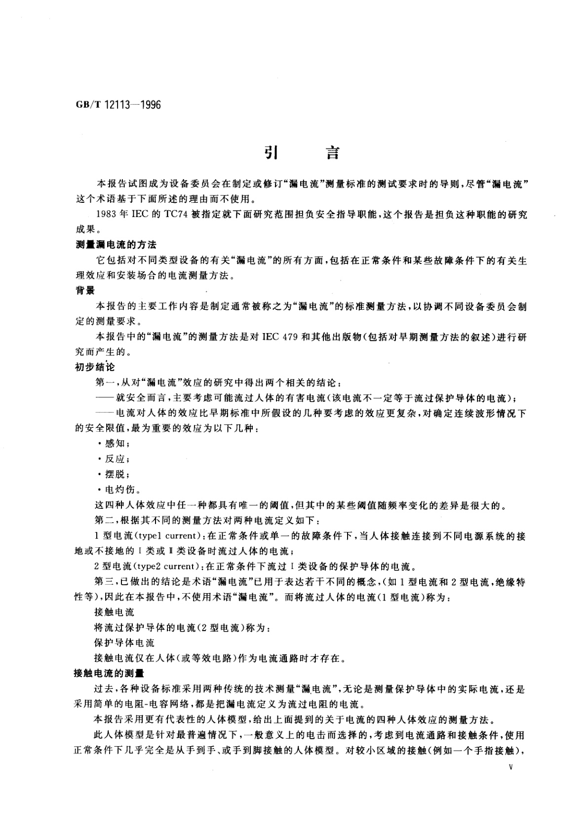 GB/T 12113-1996 接触电流和保护导体电流的测量方法