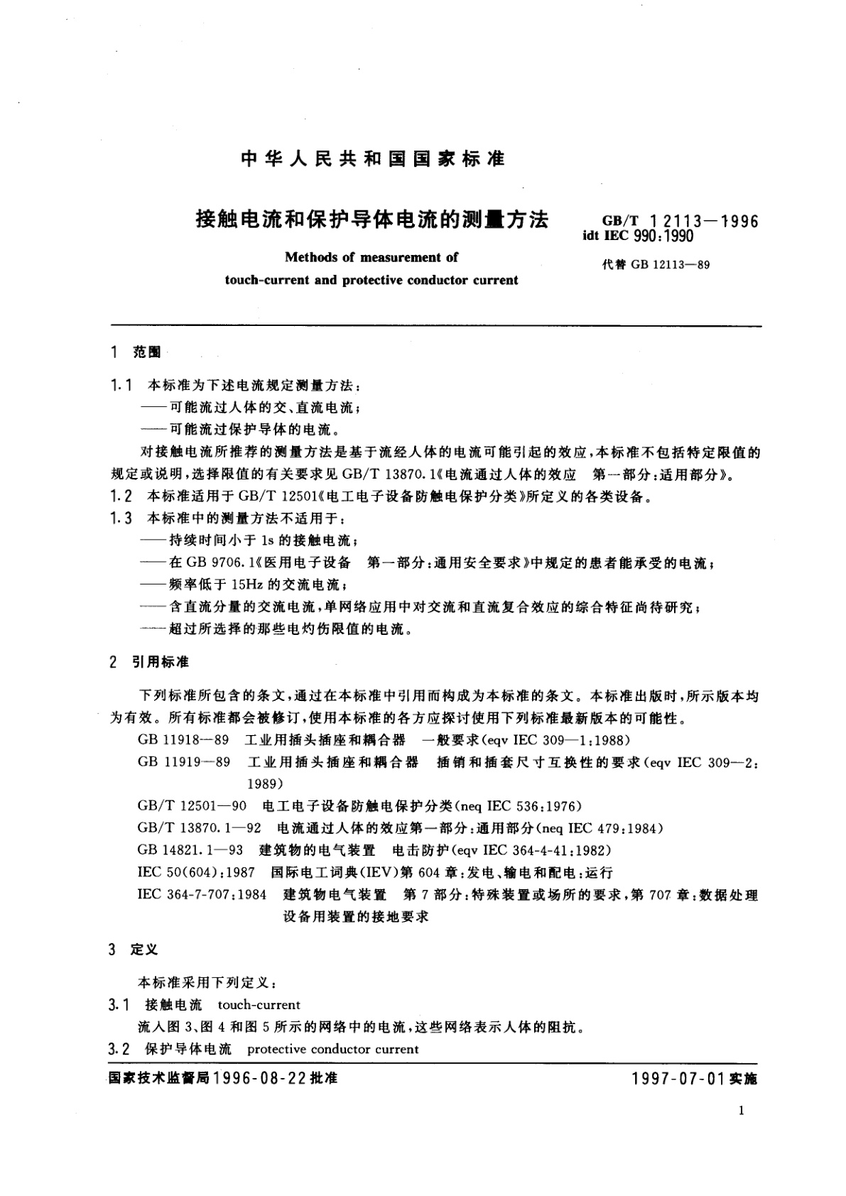 GB/T 12113-1996 接触电流和保护导体电流的测量方法