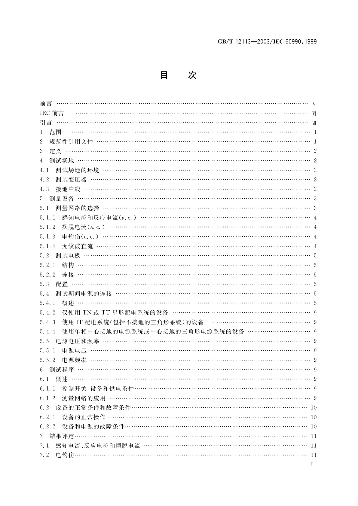 GB/T 12113-2003 接触电流和保护导体电流的测量方法