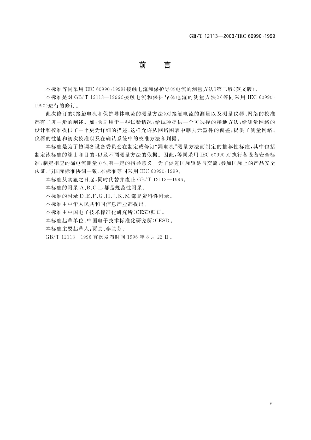 GB/T 12113-2003 接触电流和保护导体电流的测量方法