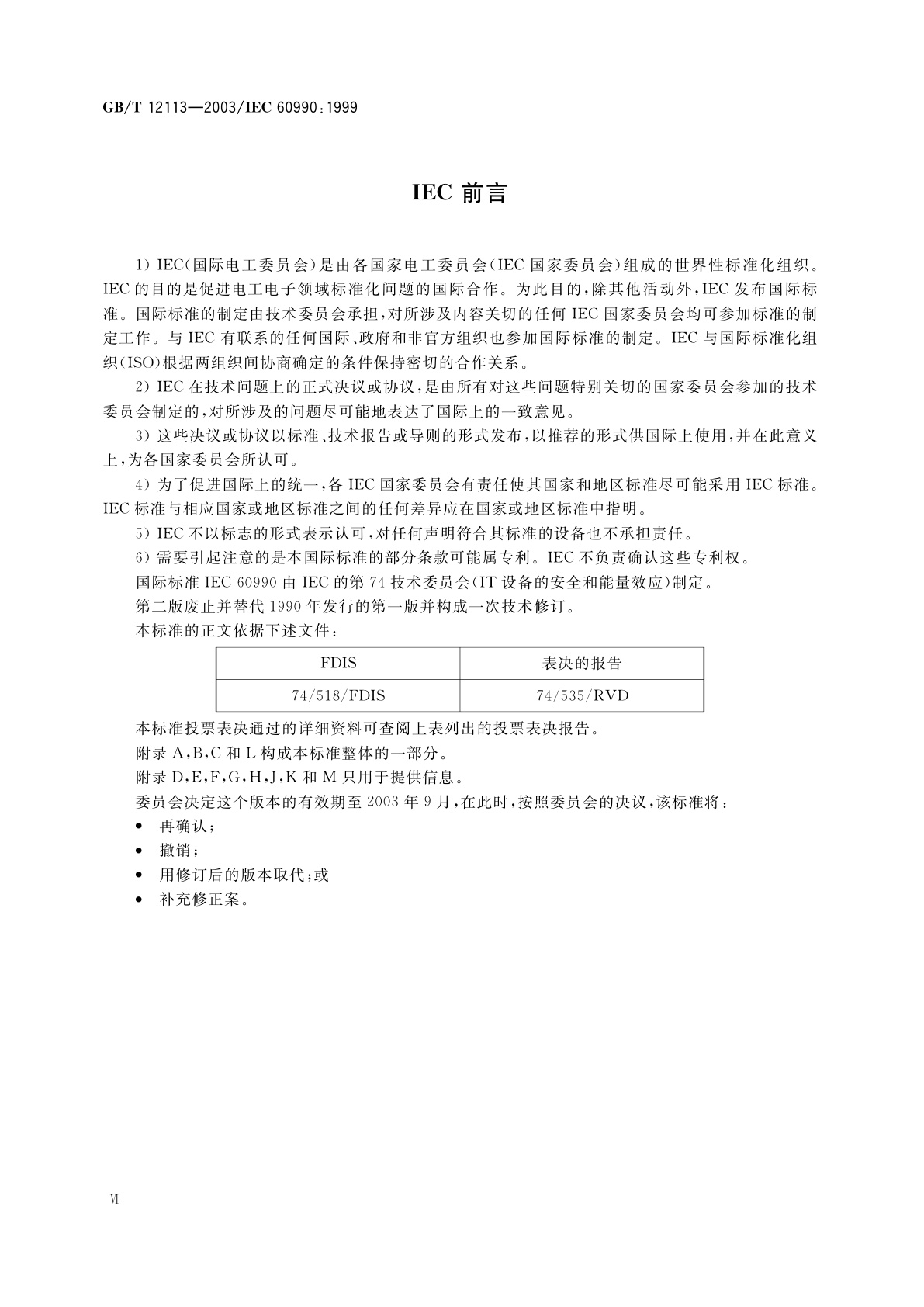 GB/T 12113-2003 接触电流和保护导体电流的测量方法