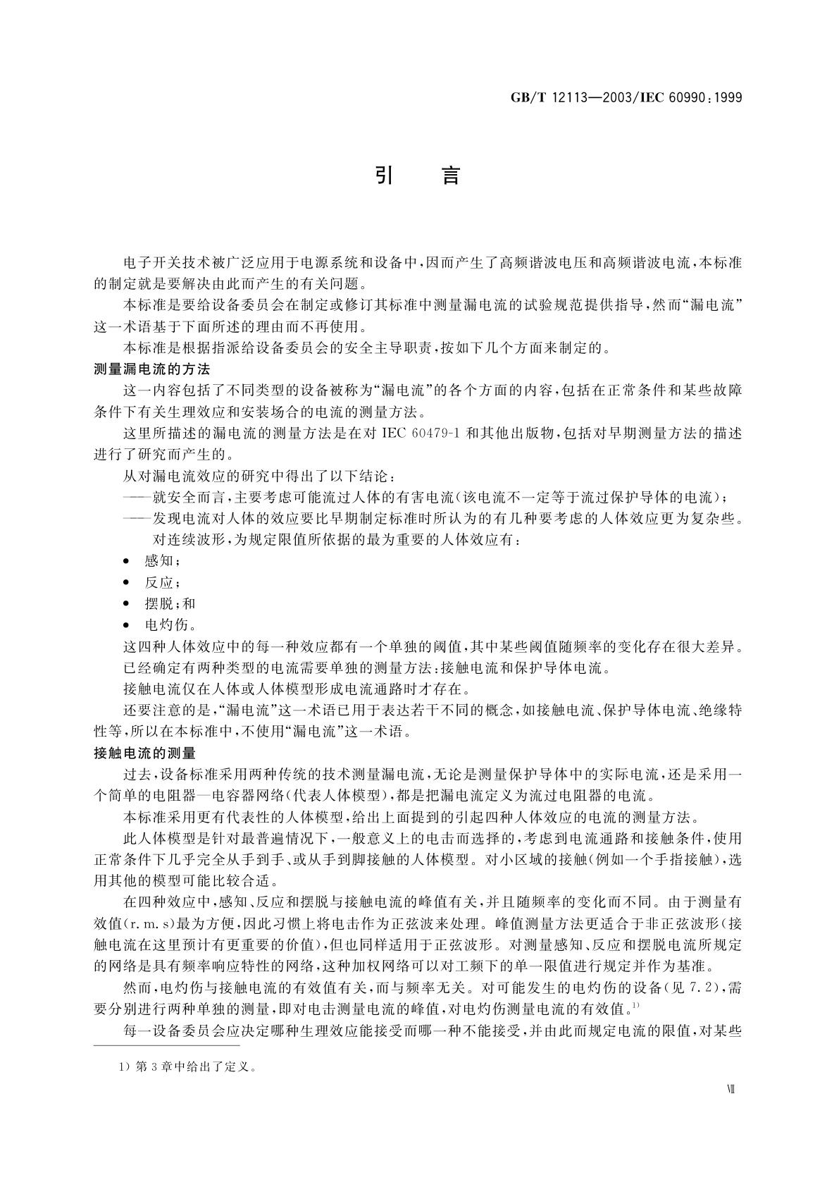 GB/T 12113-2003 接触电流和保护导体电流的测量方法