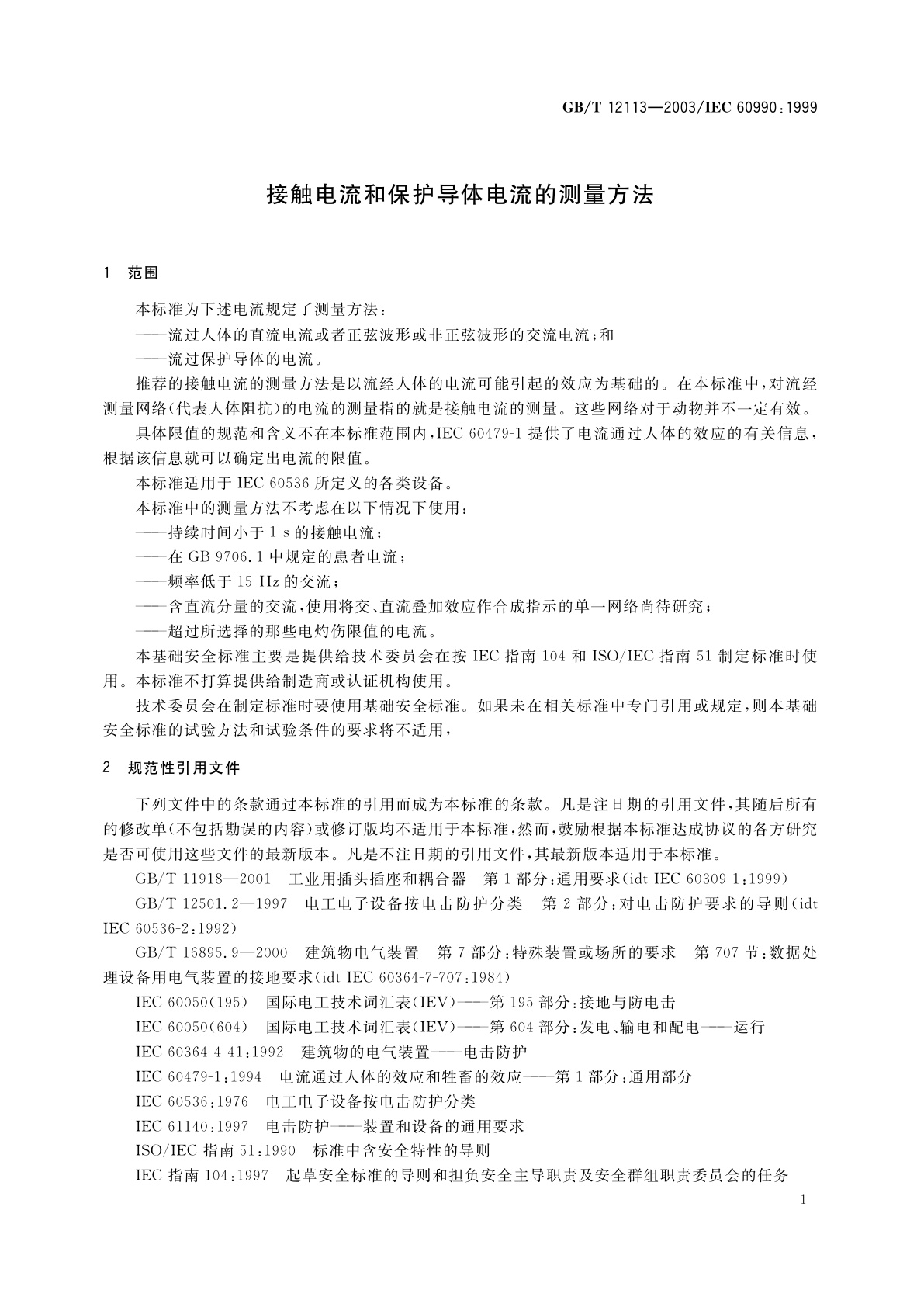 GB/T 12113-2003 接触电流和保护导体电流的测量方法