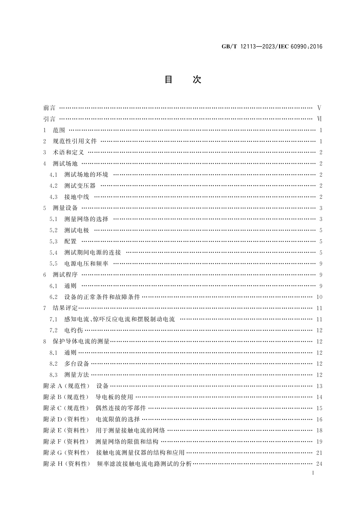 GB/T 12113-2023 接触电流和保护导体电流的测量方法