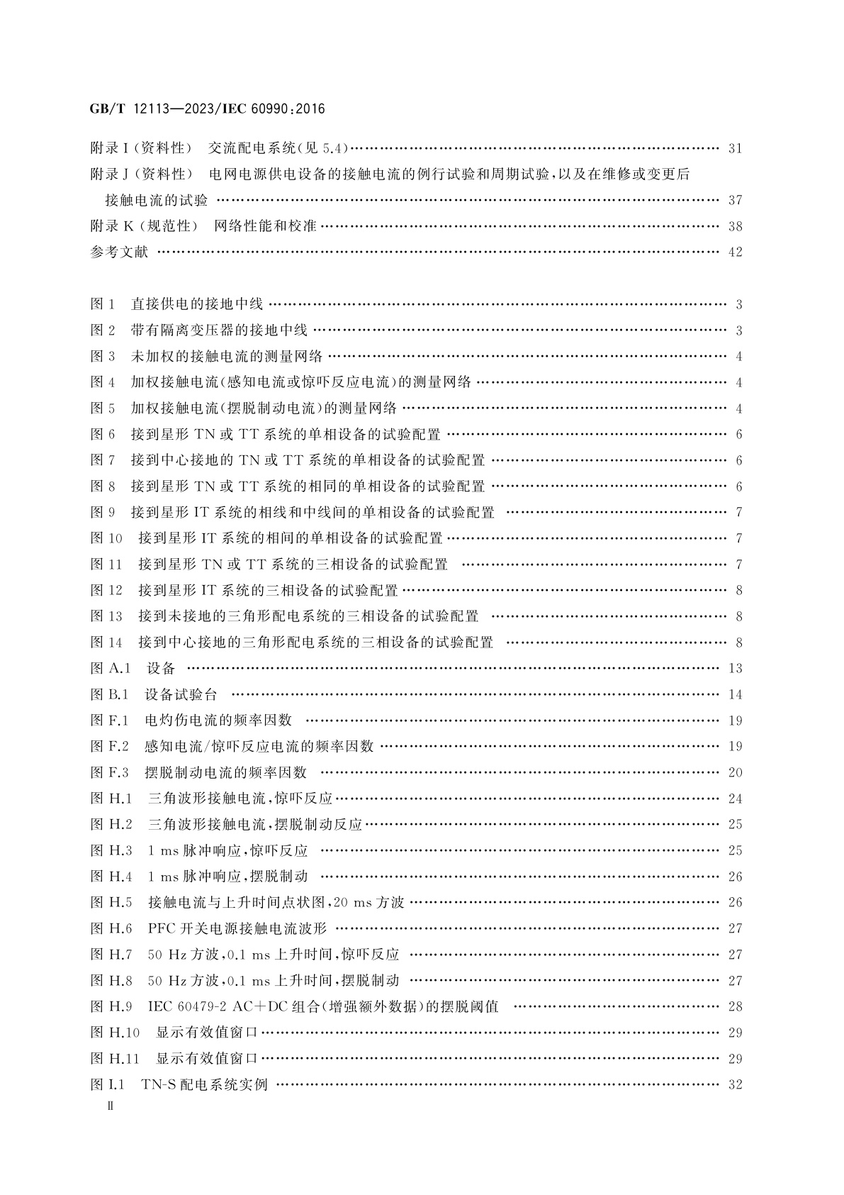 GB/T 12113-2023 接触电流和保护导体电流的测量方法