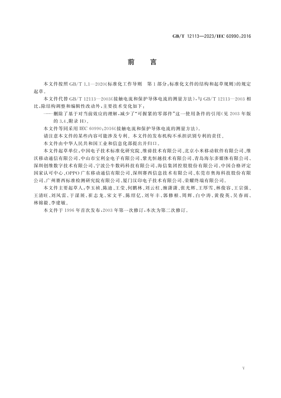 GB/T 12113-2023 接触电流和保护导体电流的测量方法