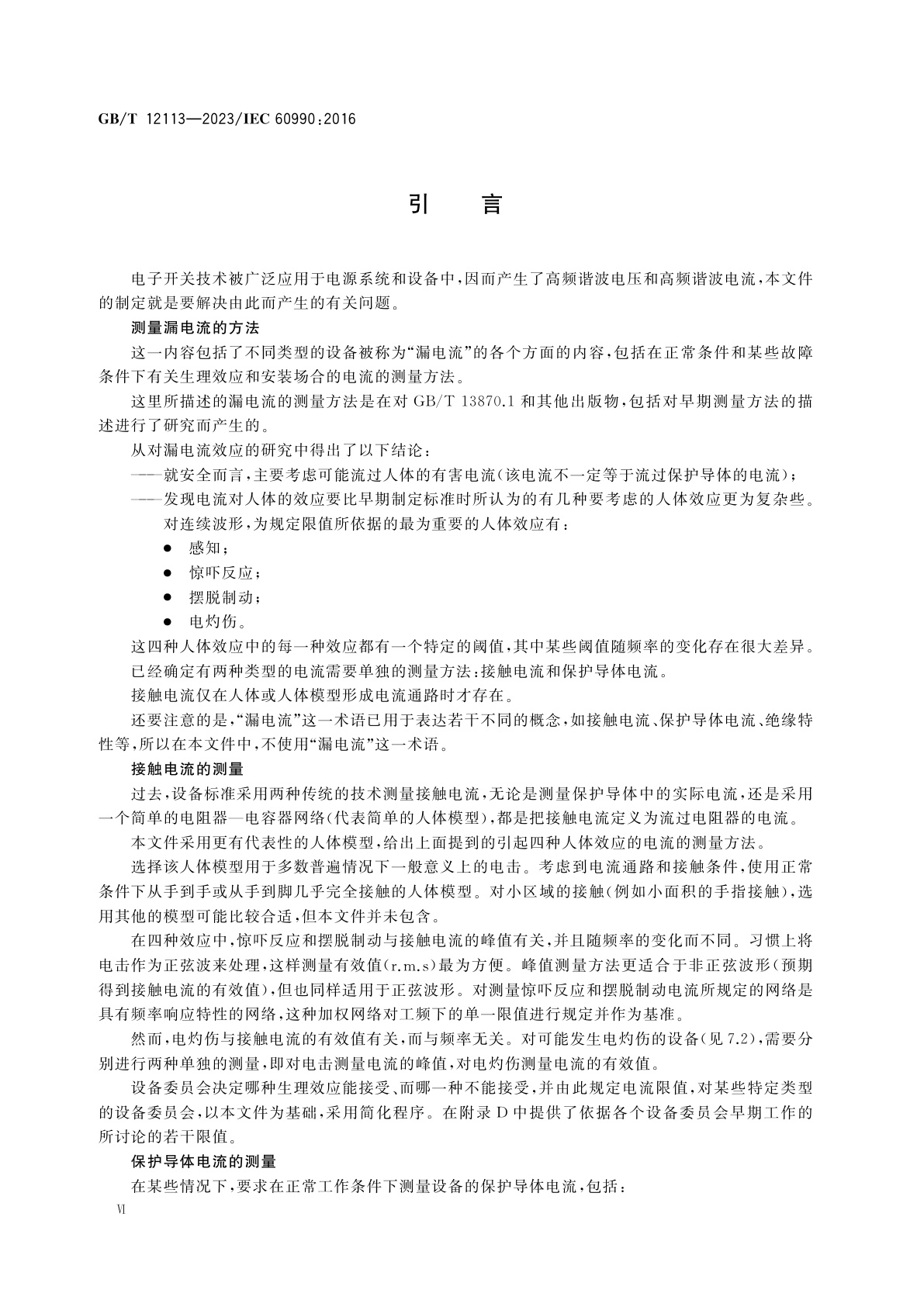 GB/T 12113-2023 接触电流和保护导体电流的测量方法