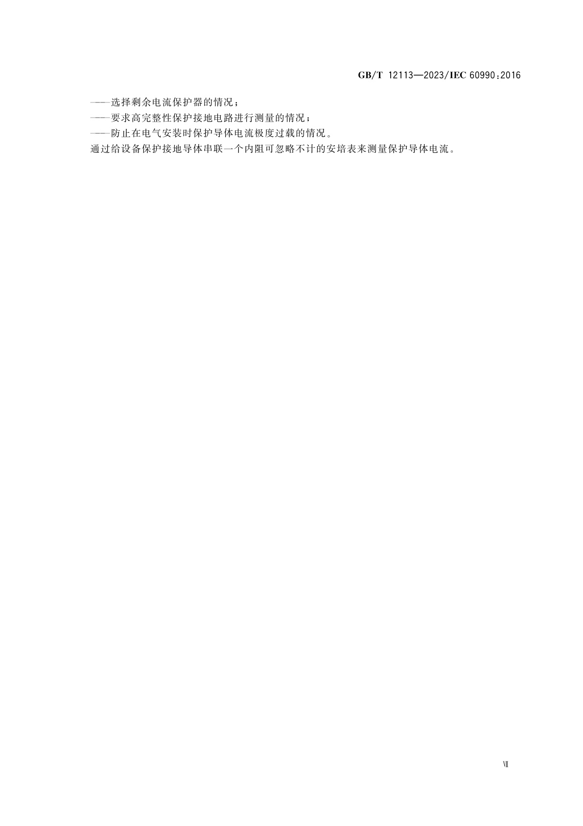 GB/T 12113-2023 接触电流和保护导体电流的测量方法