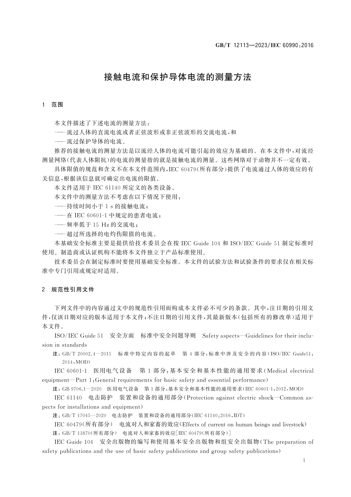 GB/T 12113-2023 接触电流和保护导体电流的测量方法