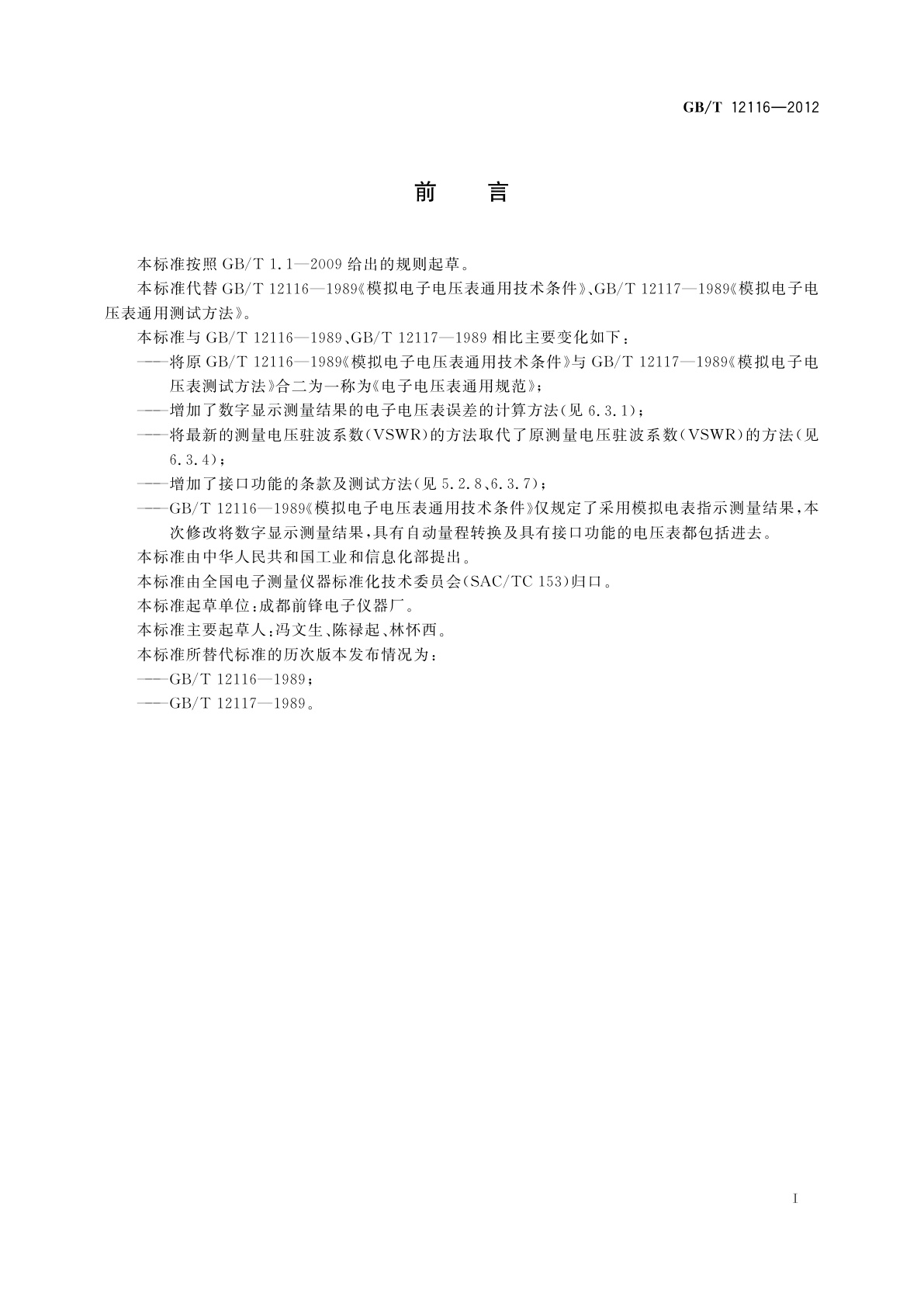 GB/T 12116-2012 电子电压表通用规范