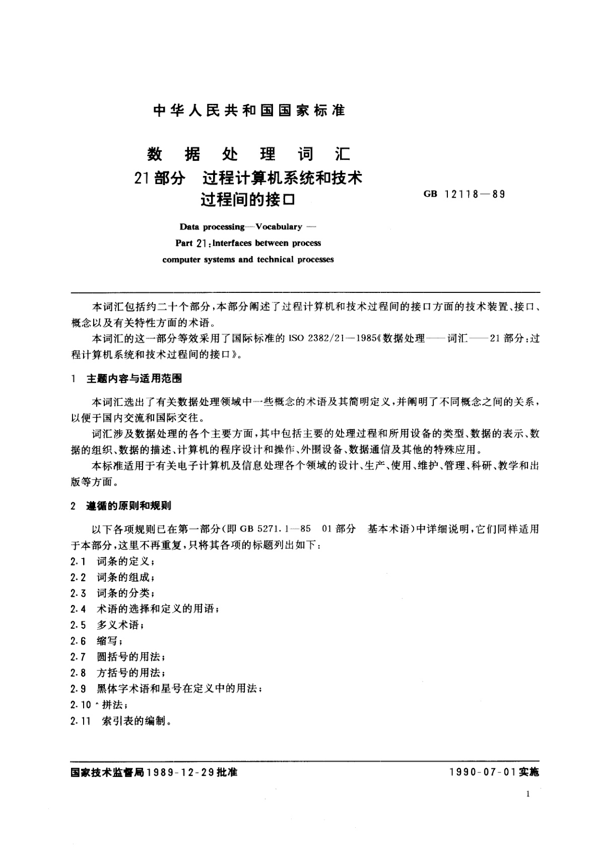 GB/T 12118-1989 数据处理词汇　21部分：过程计算机系统和技术过程间的接口