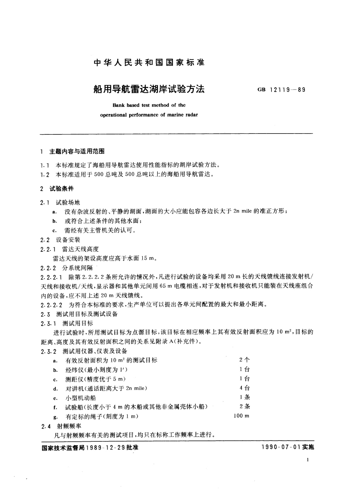 GB/T 12119-1989 船用导航雷达湖岸试验方法