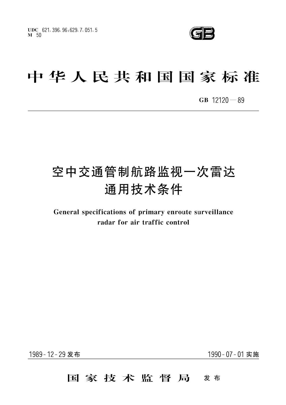 GB/T 12120-1989 空中交通管制航路监视一次雷达通用技术条件