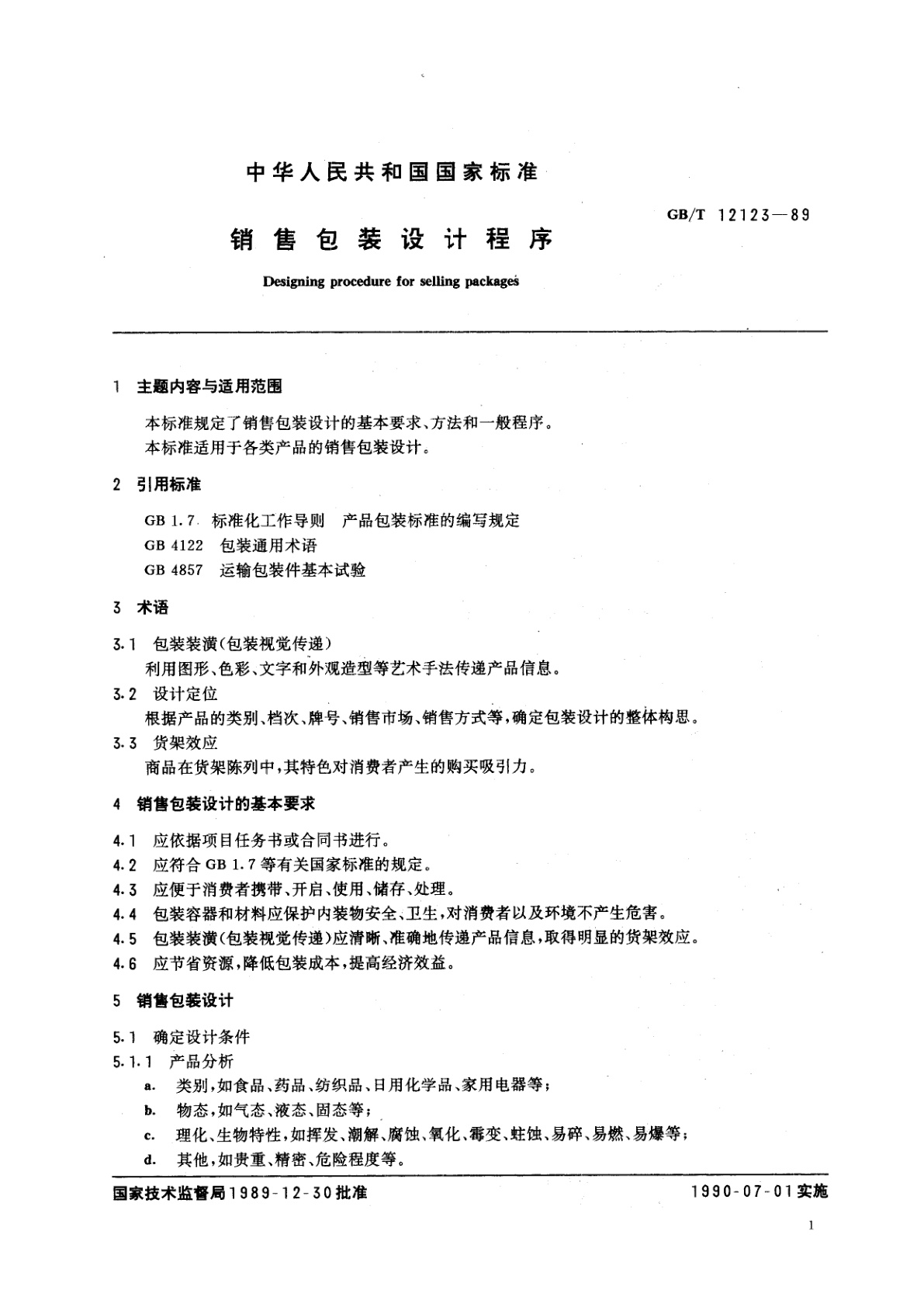 GB/T 12123-1989 销售包装设计程序