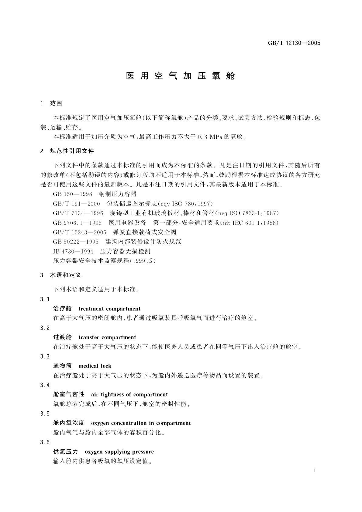 GB/T 12130-2005 医用空气加压氧舱