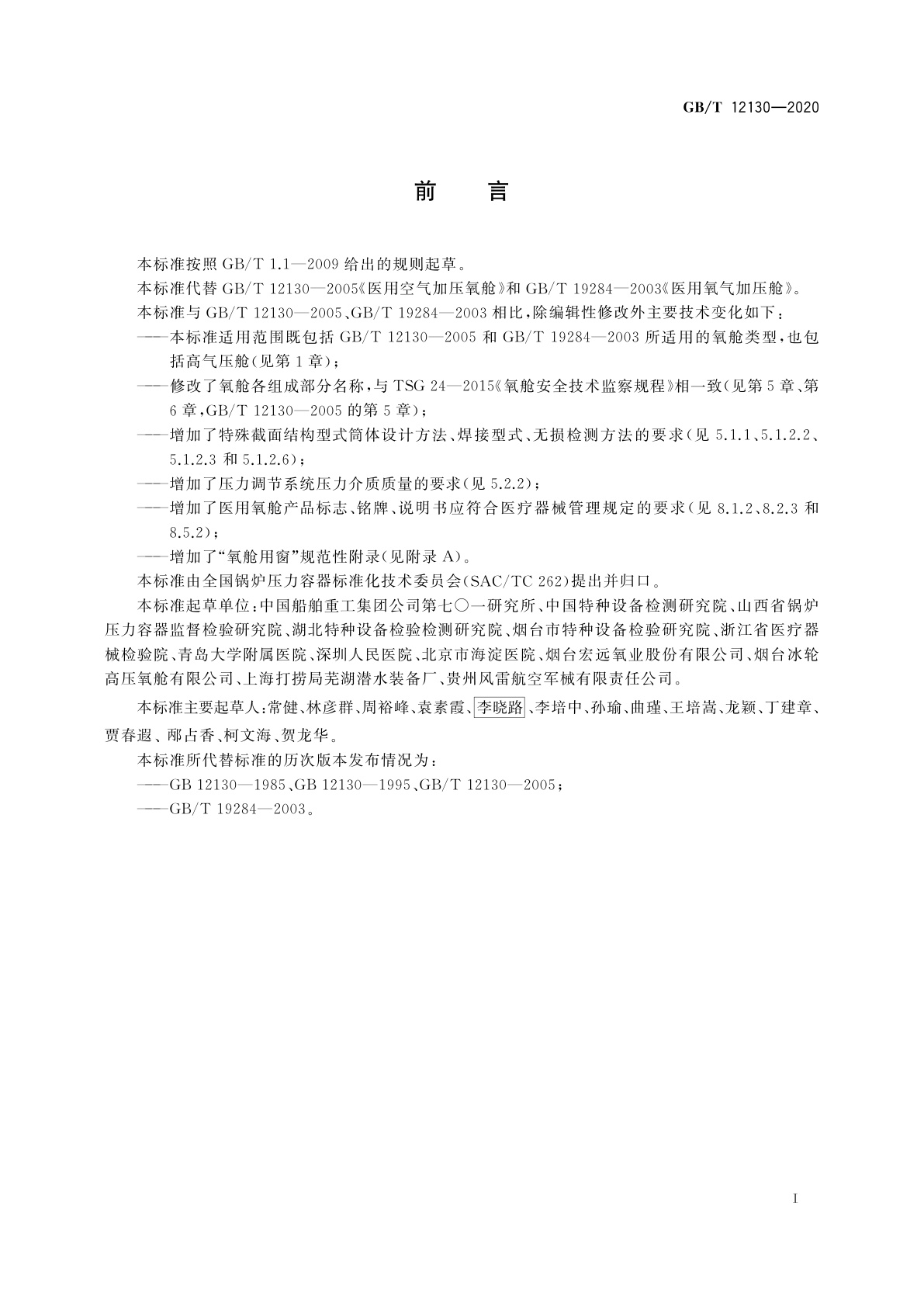 GB/T 12130-2020 氧舱