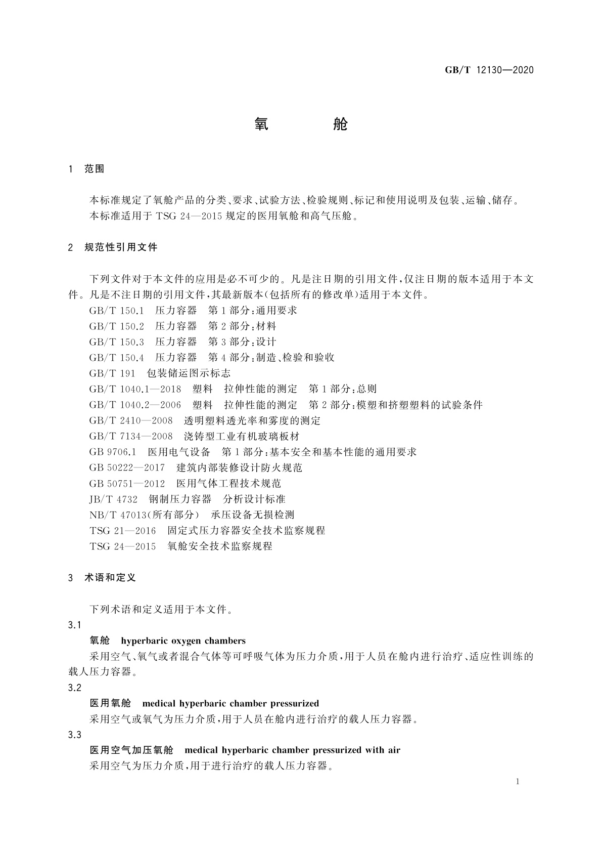 GB/T 12130-2020 氧舱