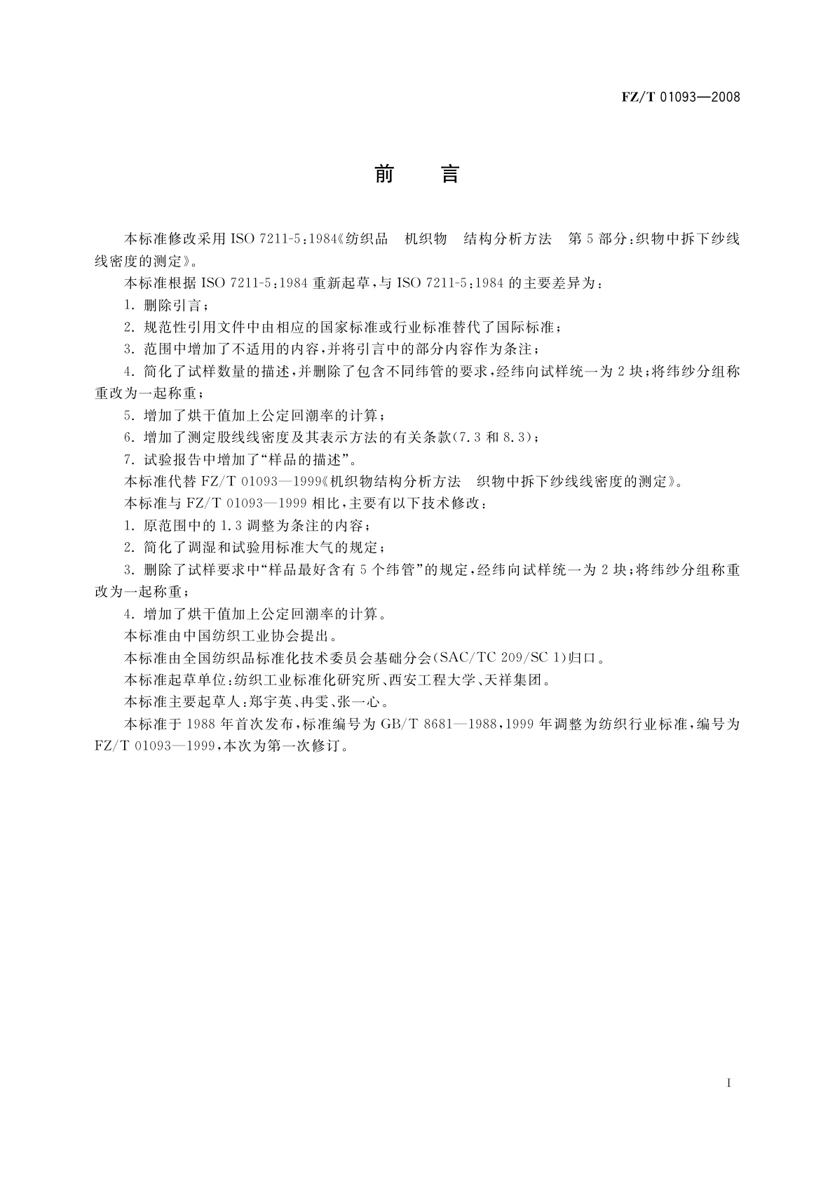 FZ/T 01093-2008 机织物结构分析方法　织物中拆下纱线线密度的测定