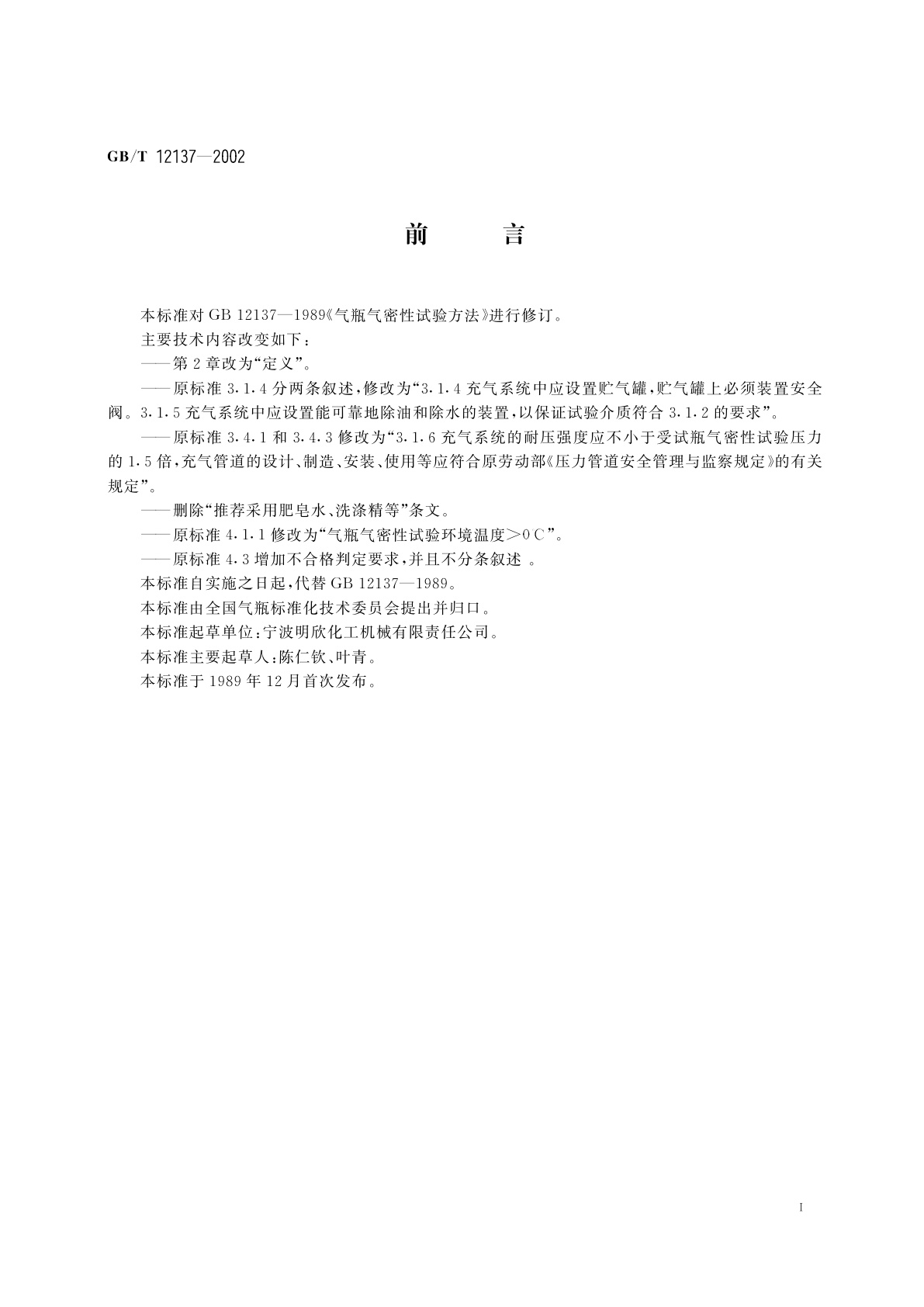 GB/T 12137-2002 气瓶气密性试验方法