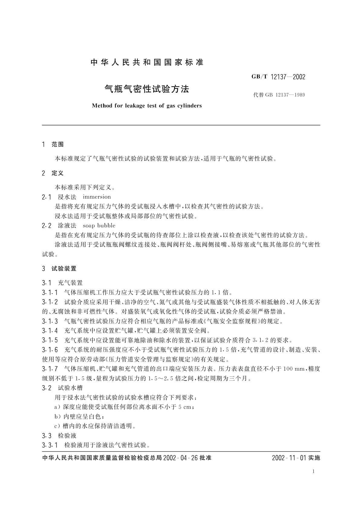 GB/T 12137-2002 气瓶气密性试验方法