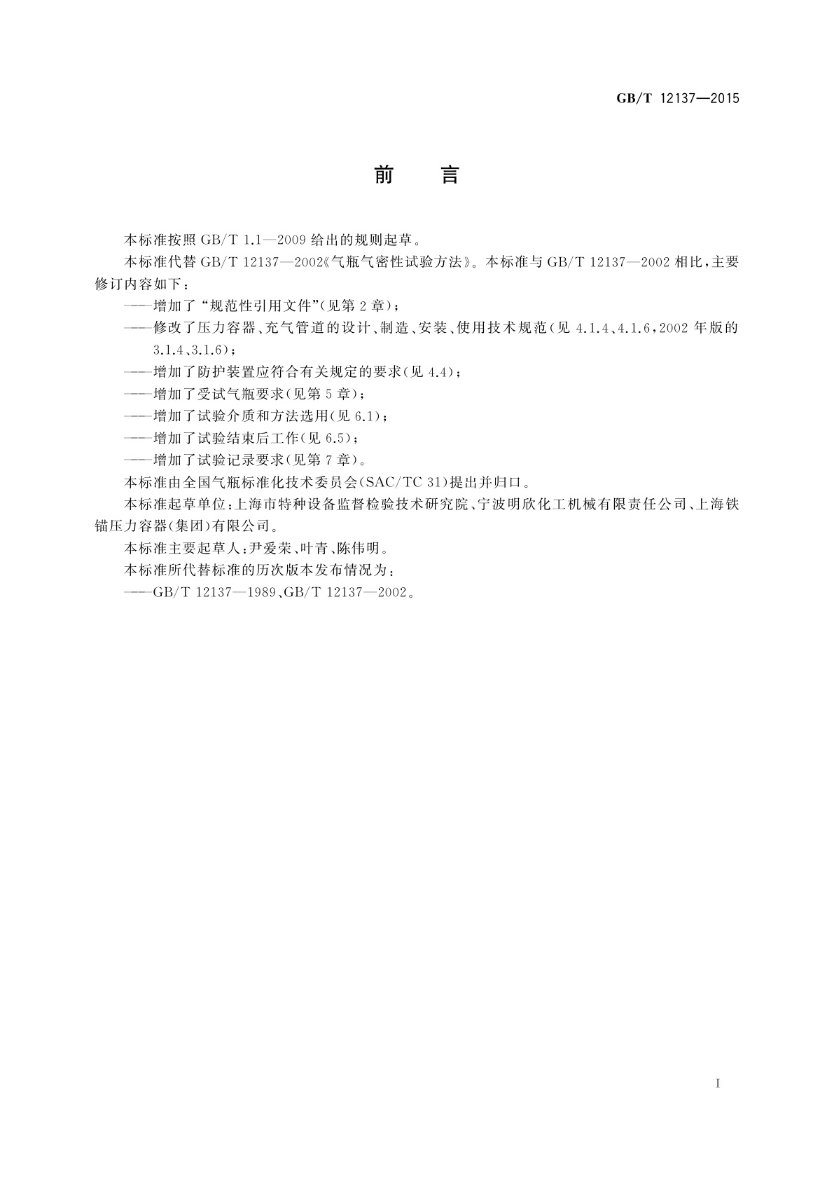 GB/T 12137-2015 气瓶气密性试验方法