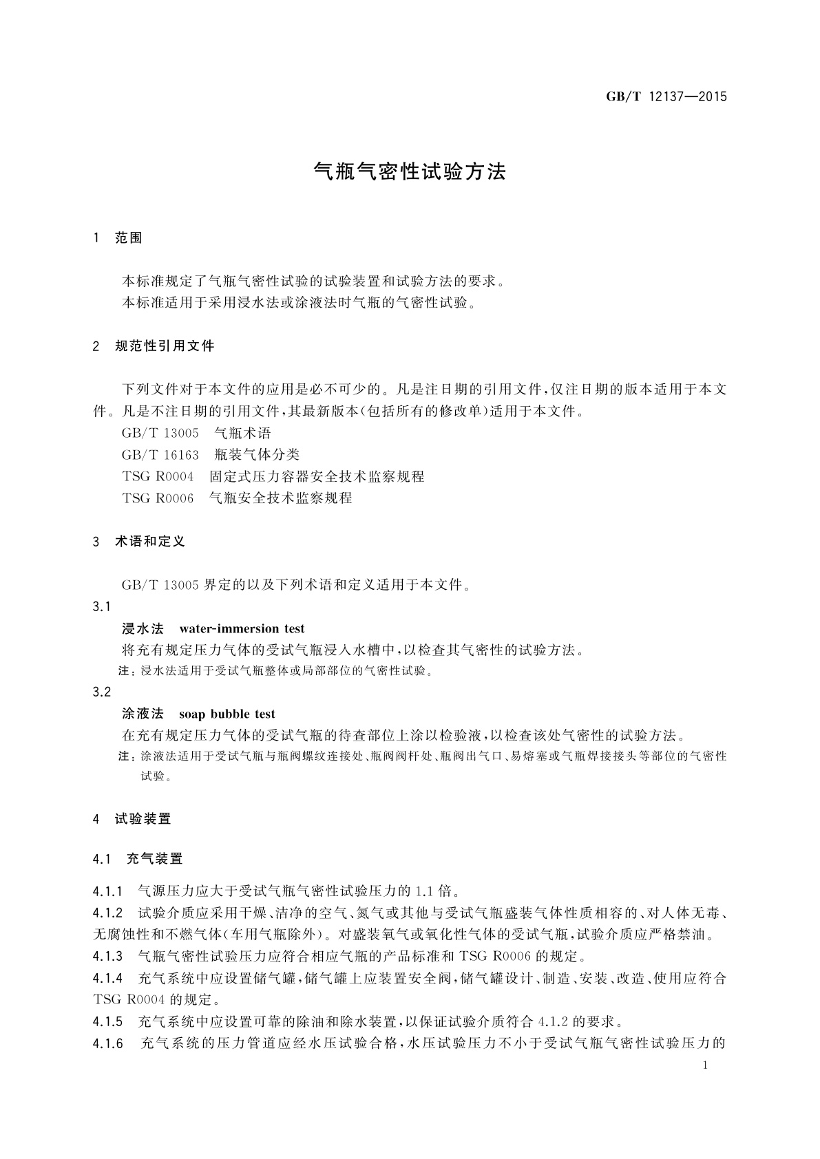 GB/T 12137-2015 气瓶气密性试验方法