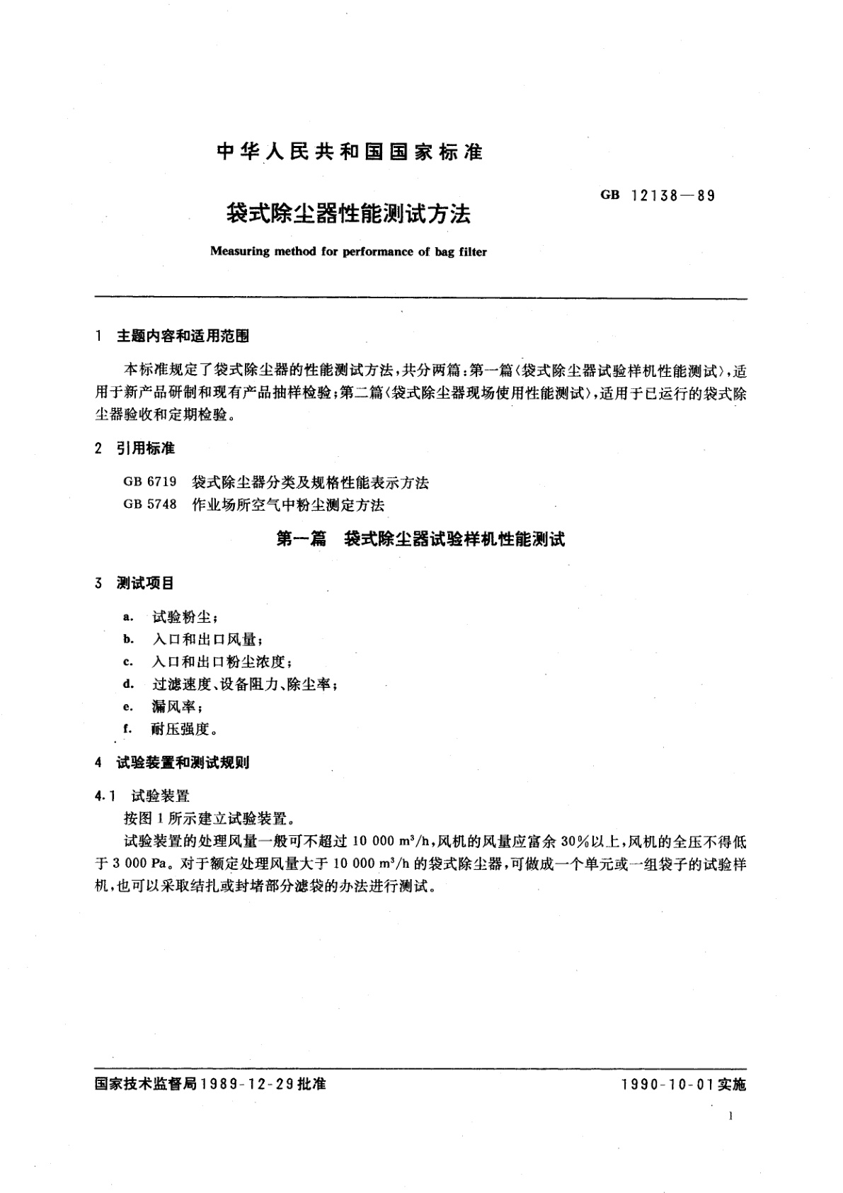 GB/T 12138-1989 袋式除尘器性能测试方法