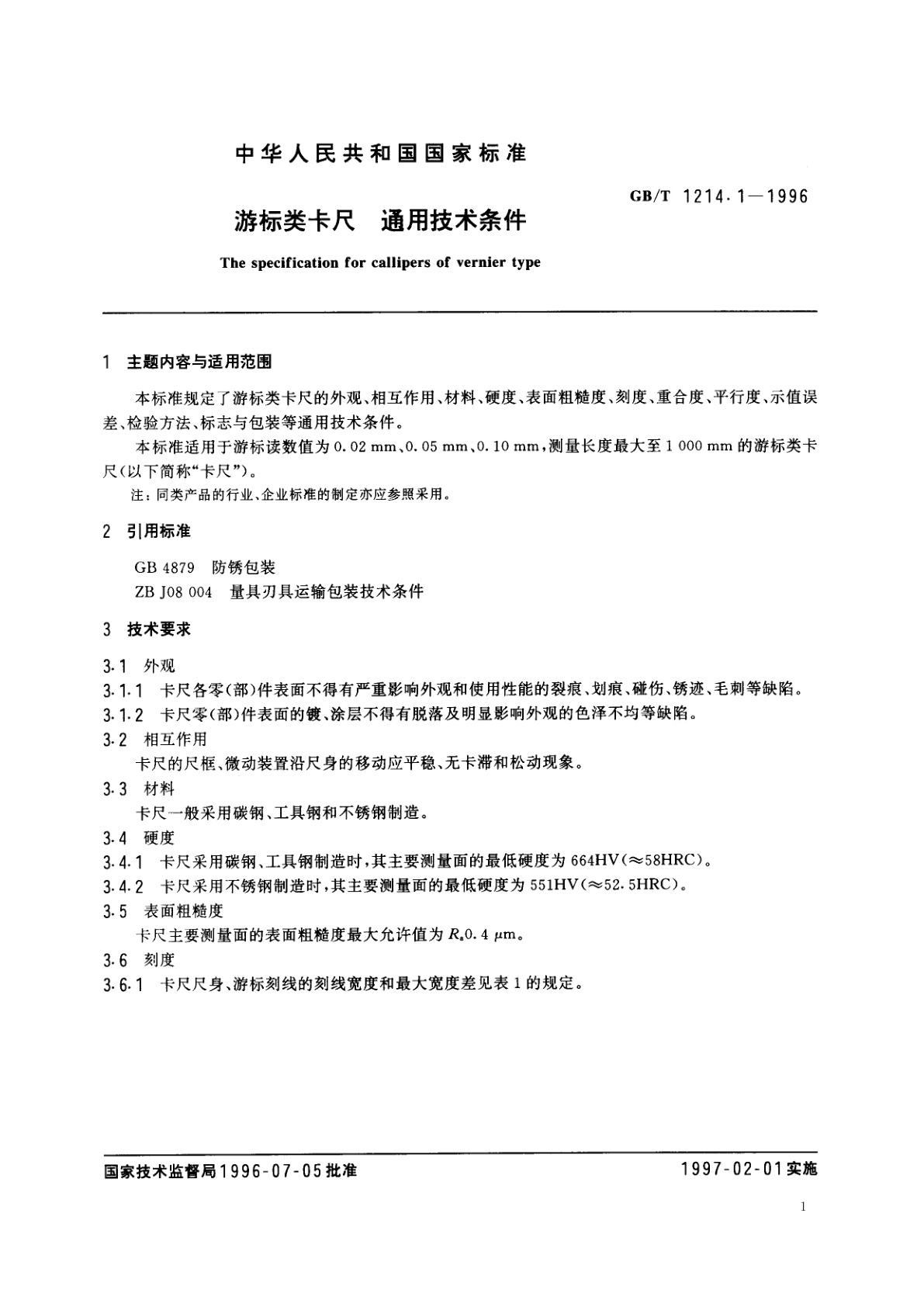 GB/T 1214.1-1996 游标类卡尺　通用技术条件