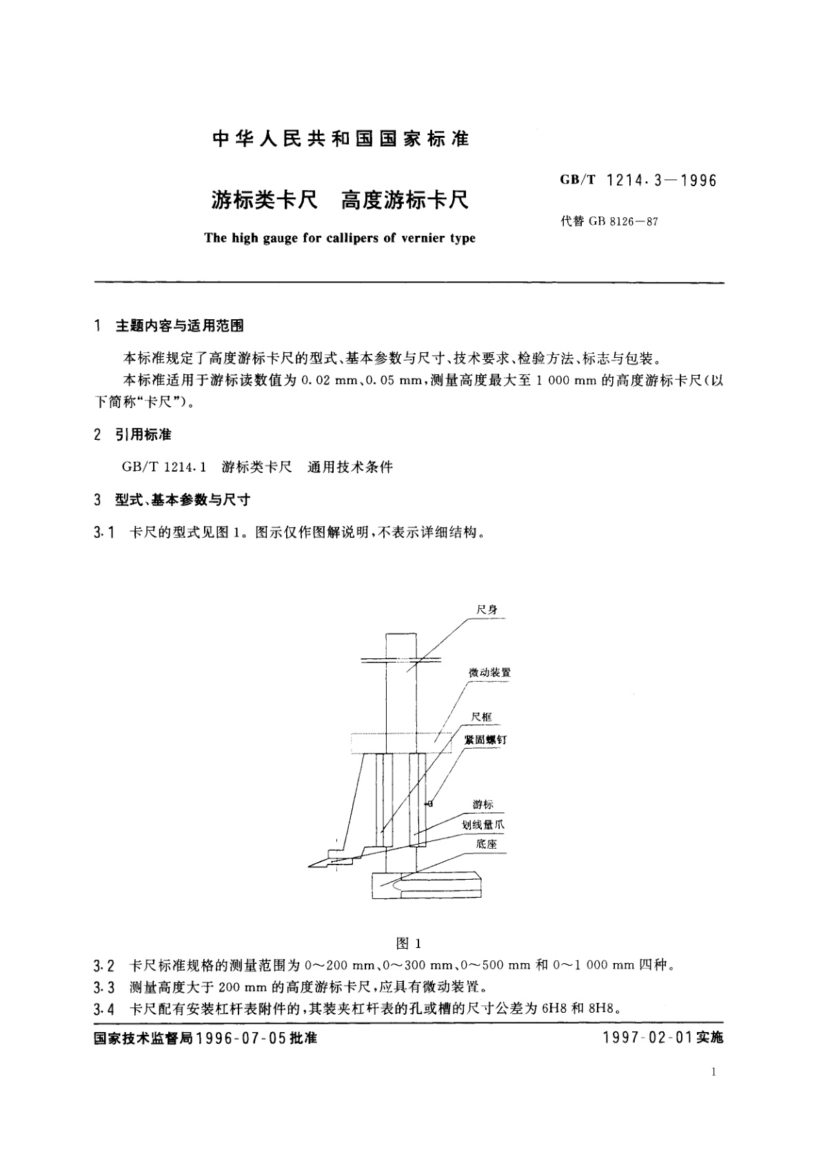 GB/T 1214.3-1996 游标类卡尺　高度游标卡尺