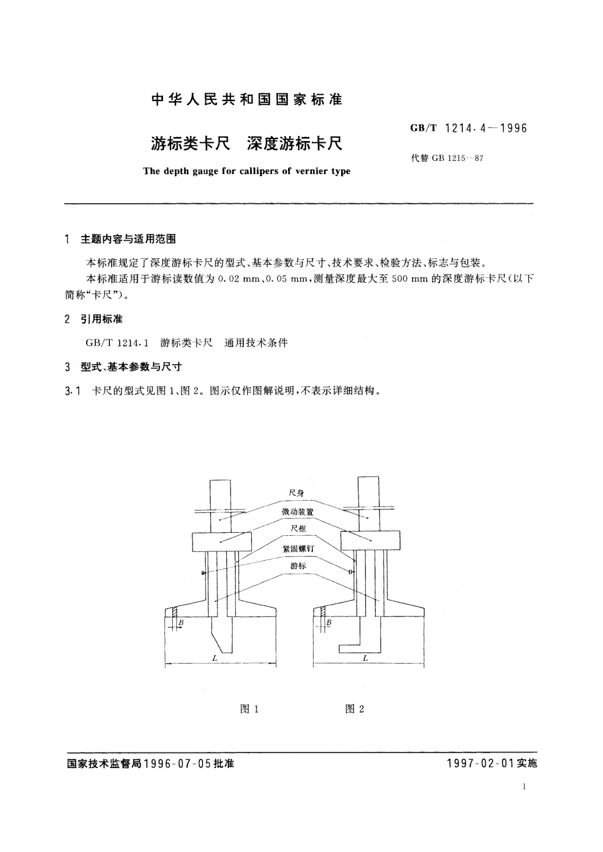 GB/T 1214.4-1996 游标类卡尺　深度游标卡尺
