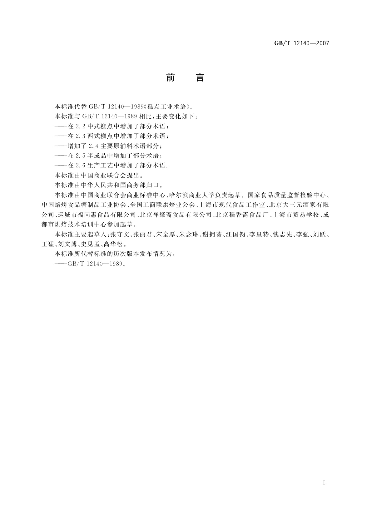 GB/T 12140-2007 糕点术语