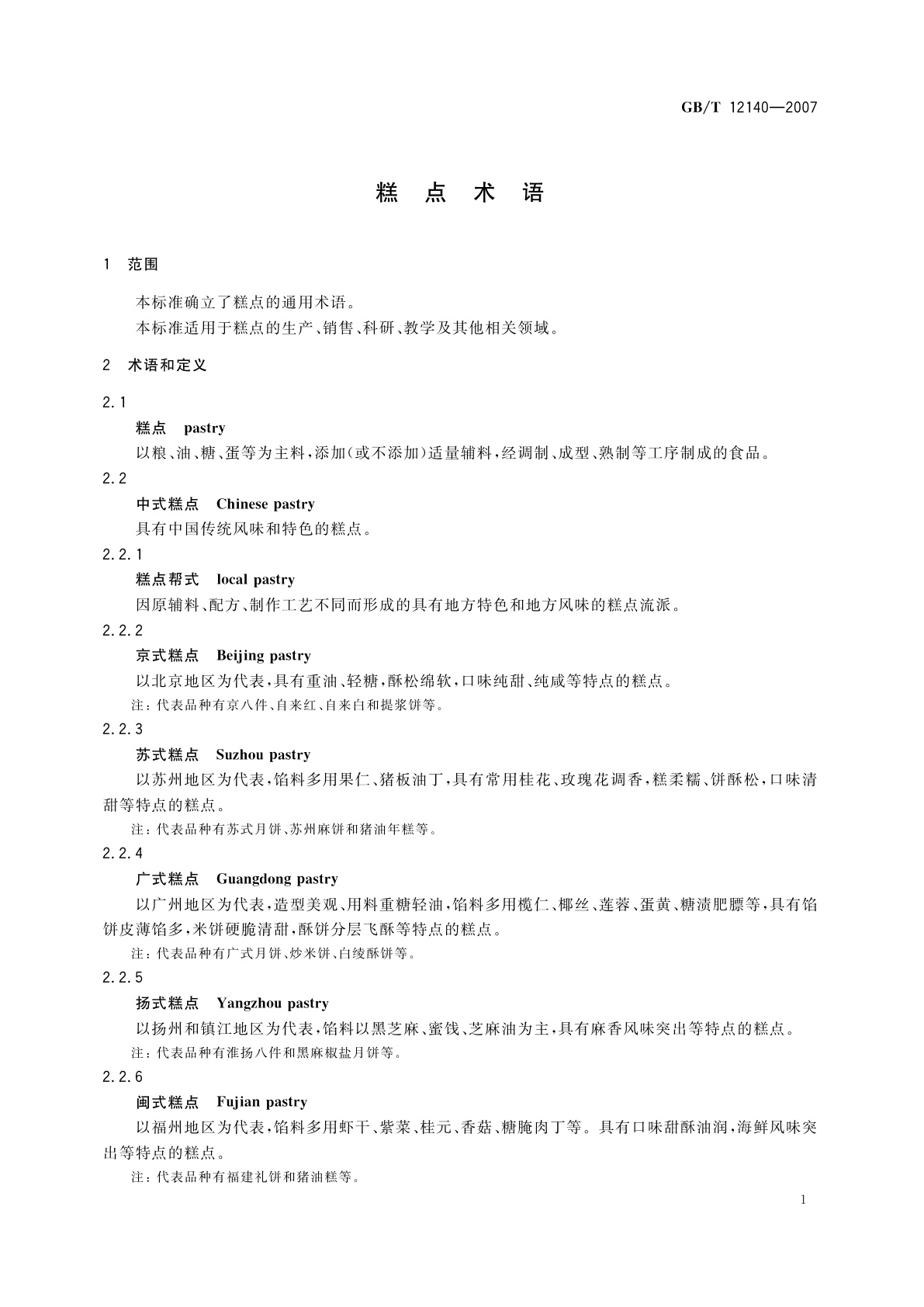 GB/T 12140-2007 糕点术语