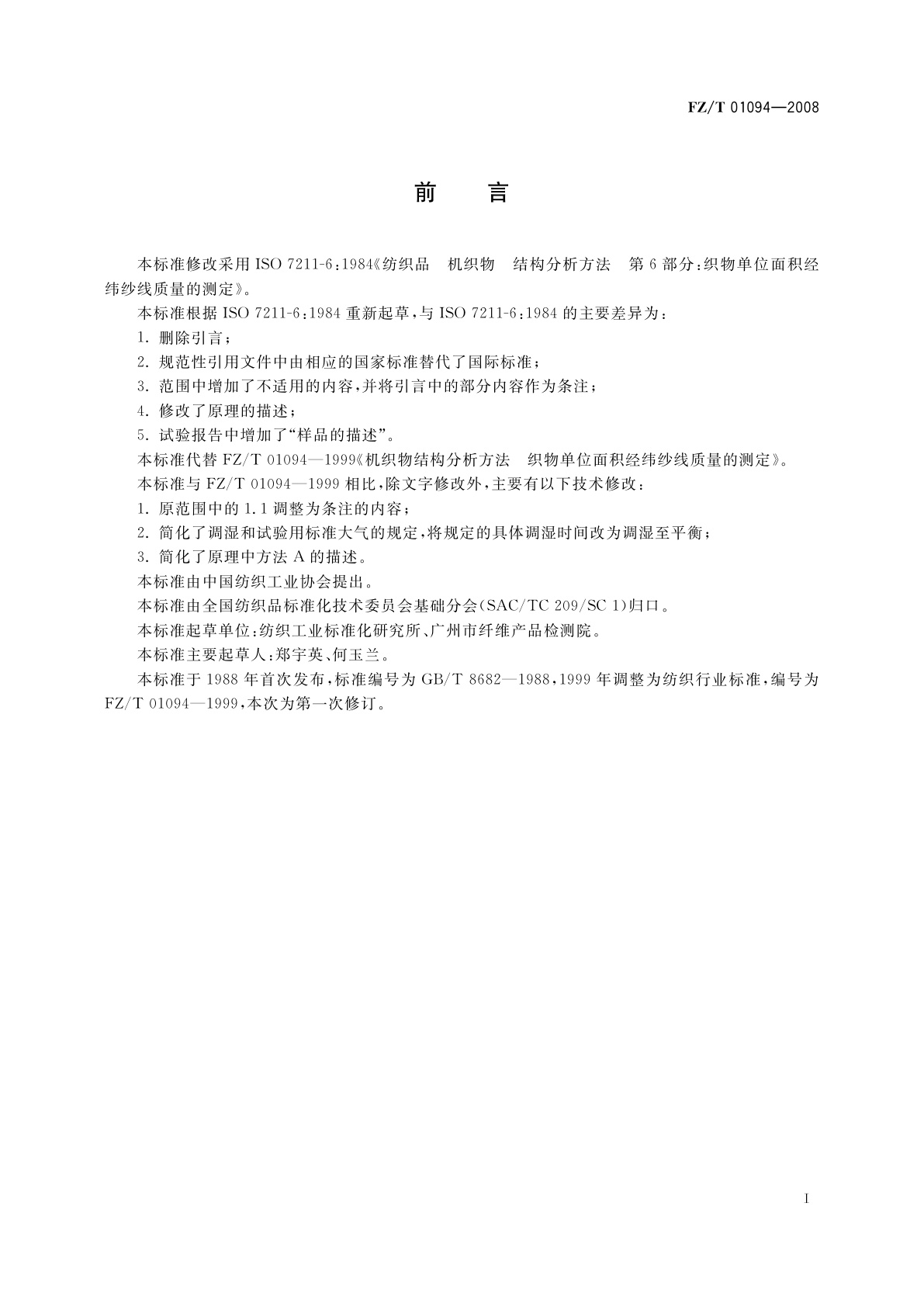 FZ/T 01094-2008 机织物结构分析方法　织物单位面积经纬纱线质量的测定