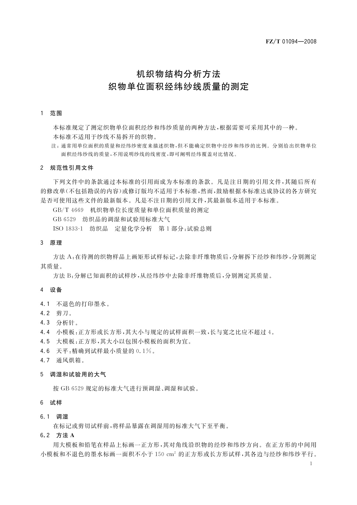 FZ/T 01094-2008 机织物结构分析方法　织物单位面积经纬纱线质量的测定