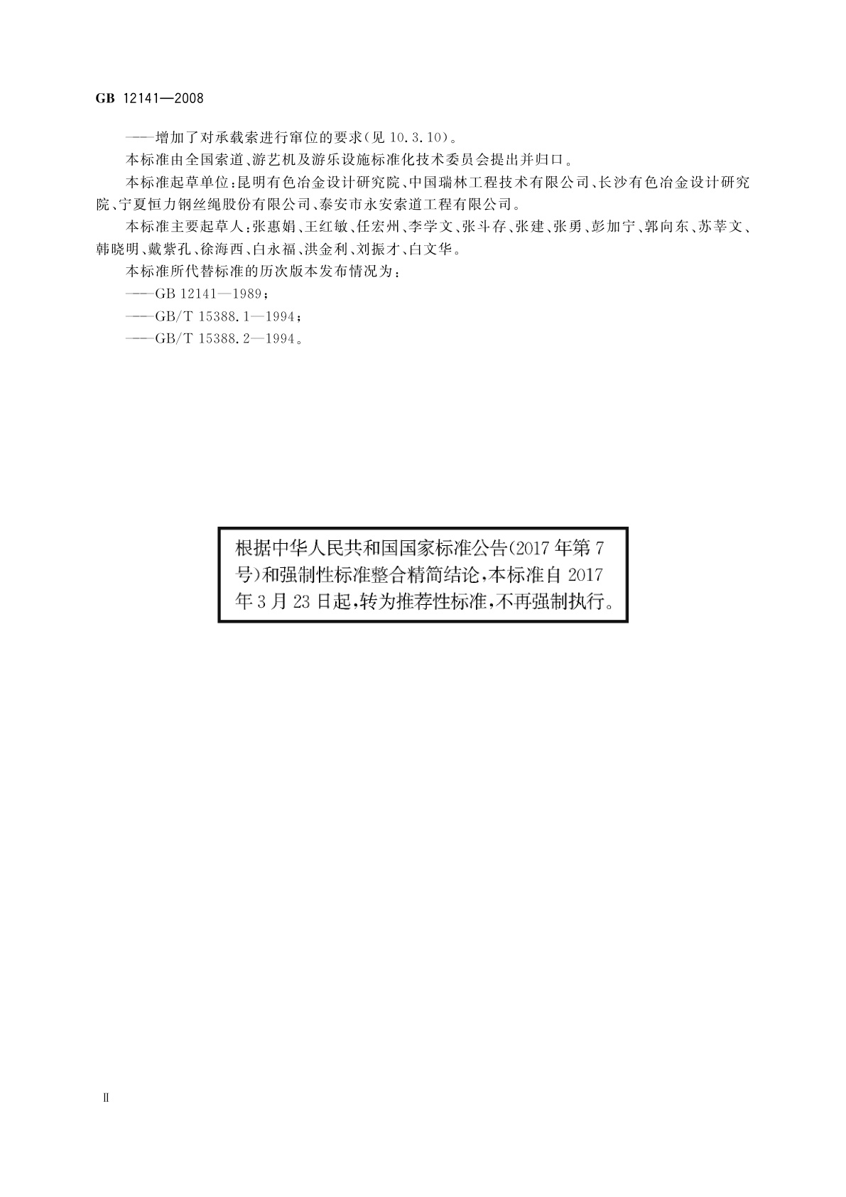 GB/T 12141-2008 货运架空索道安全规范