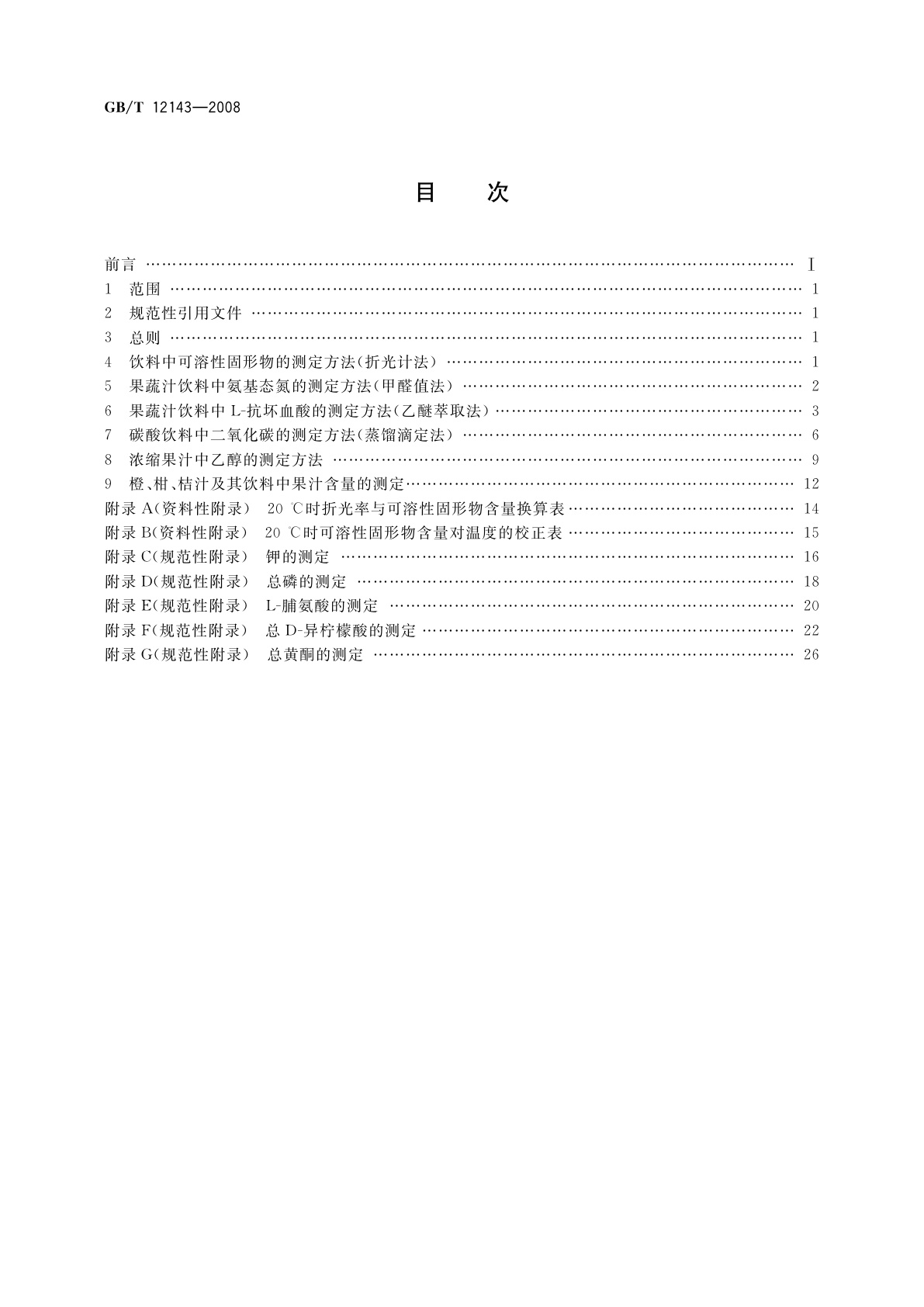 GB/T 12143-2008 饮料通用分析方法