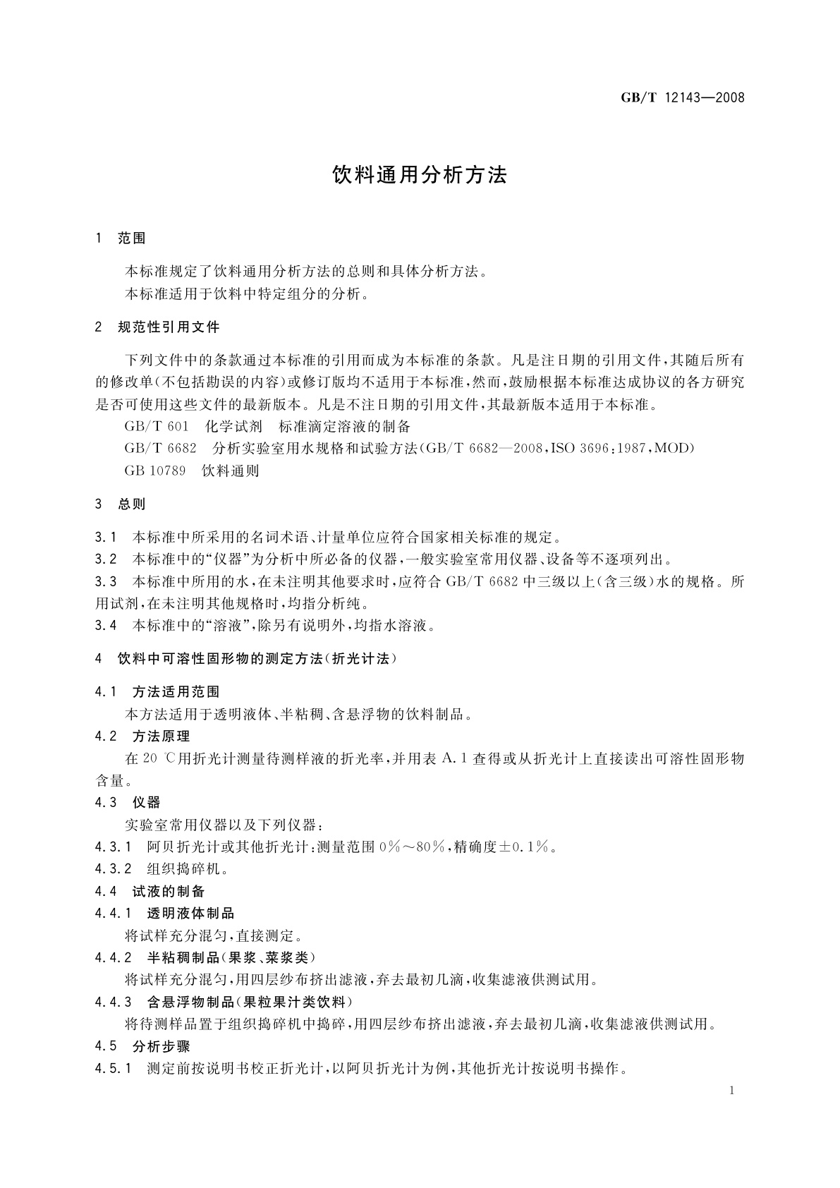 GB/T 12143-2008 饮料通用分析方法