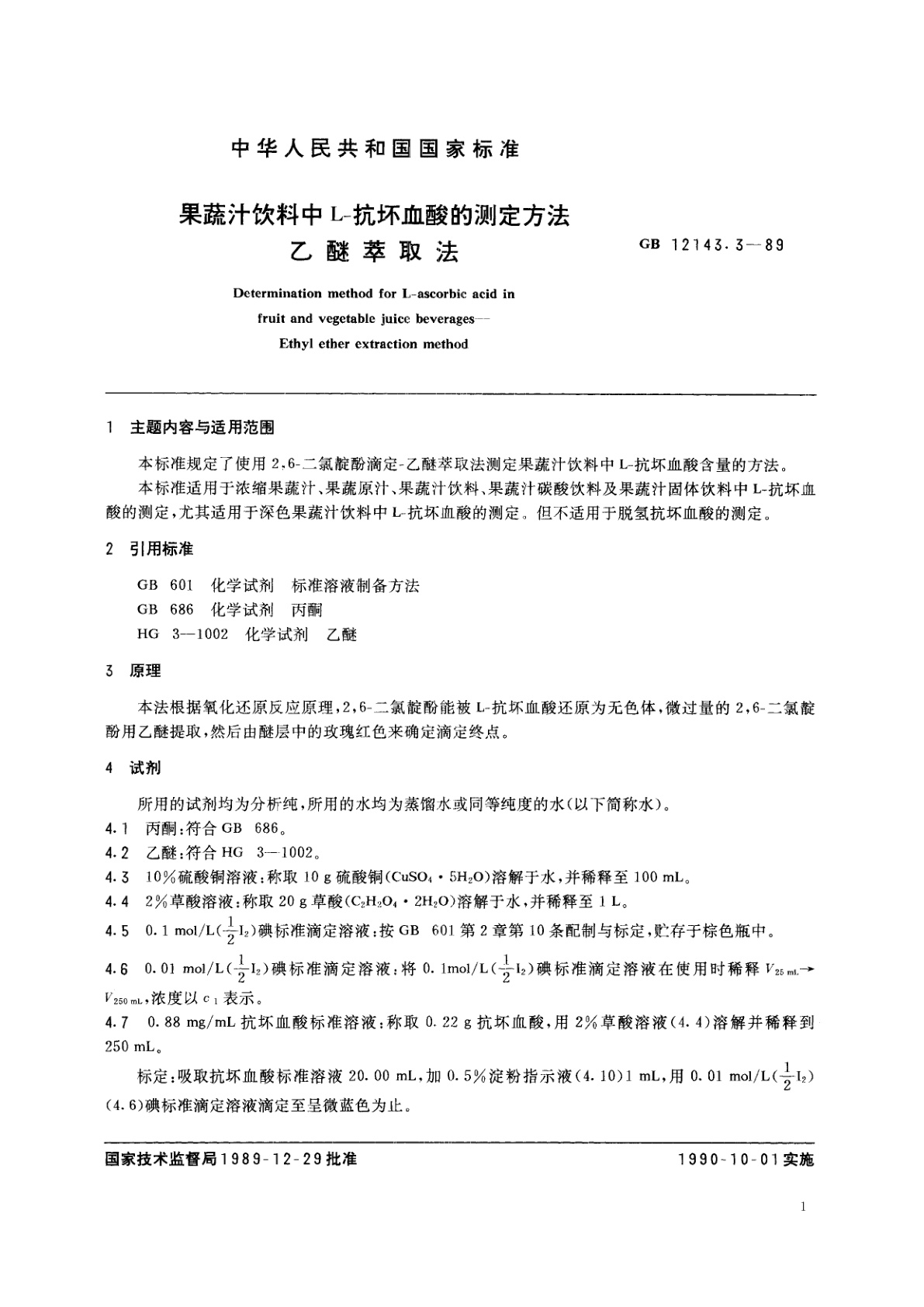 GB/T 12143.3-1989 果蔬汁饮料中L-抗坏血酸的测定方法　乙醚萃取法
