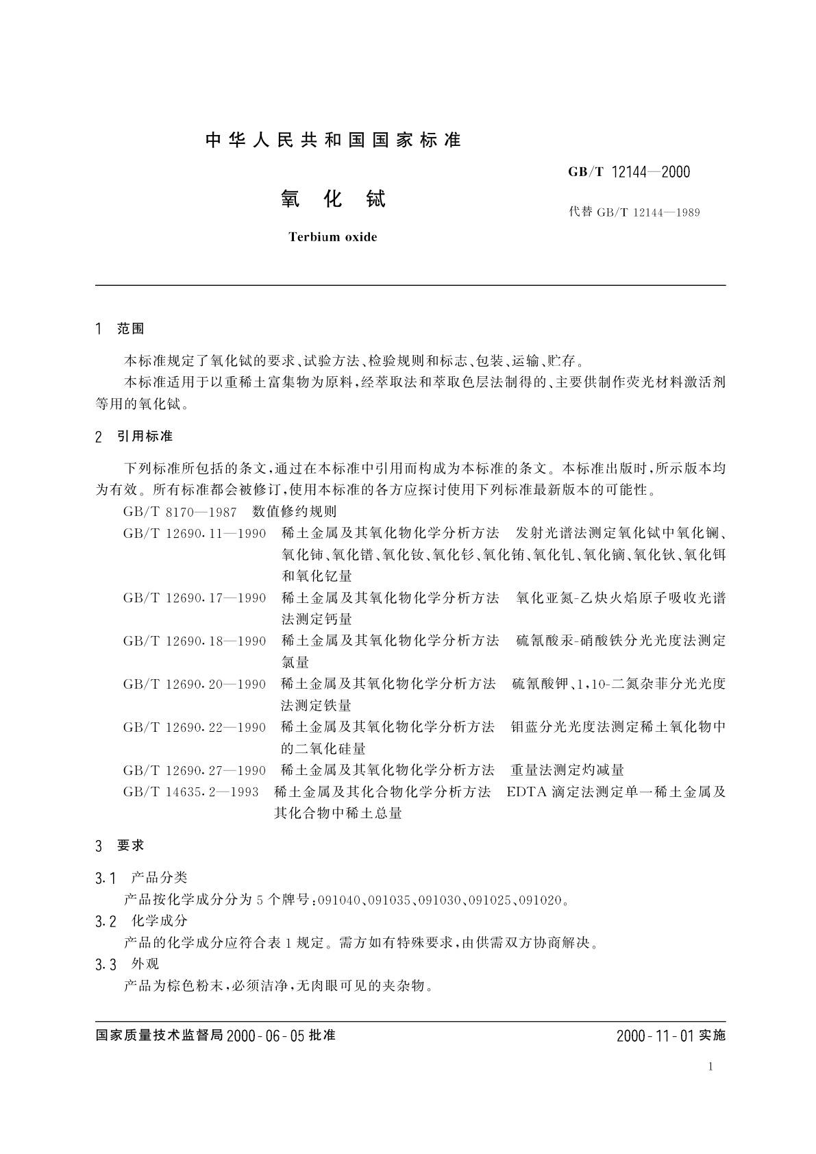 GB/T 12144-2000 氧化铽