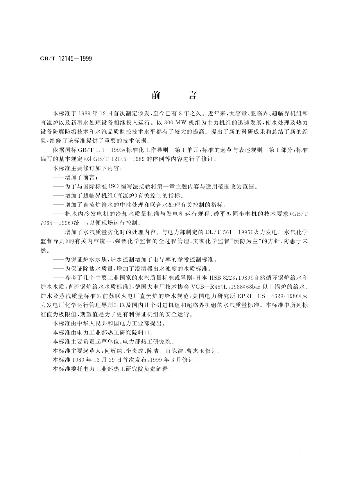 GB/T 12145-1999 火力发电机组及蒸汽动力设备水汽质量