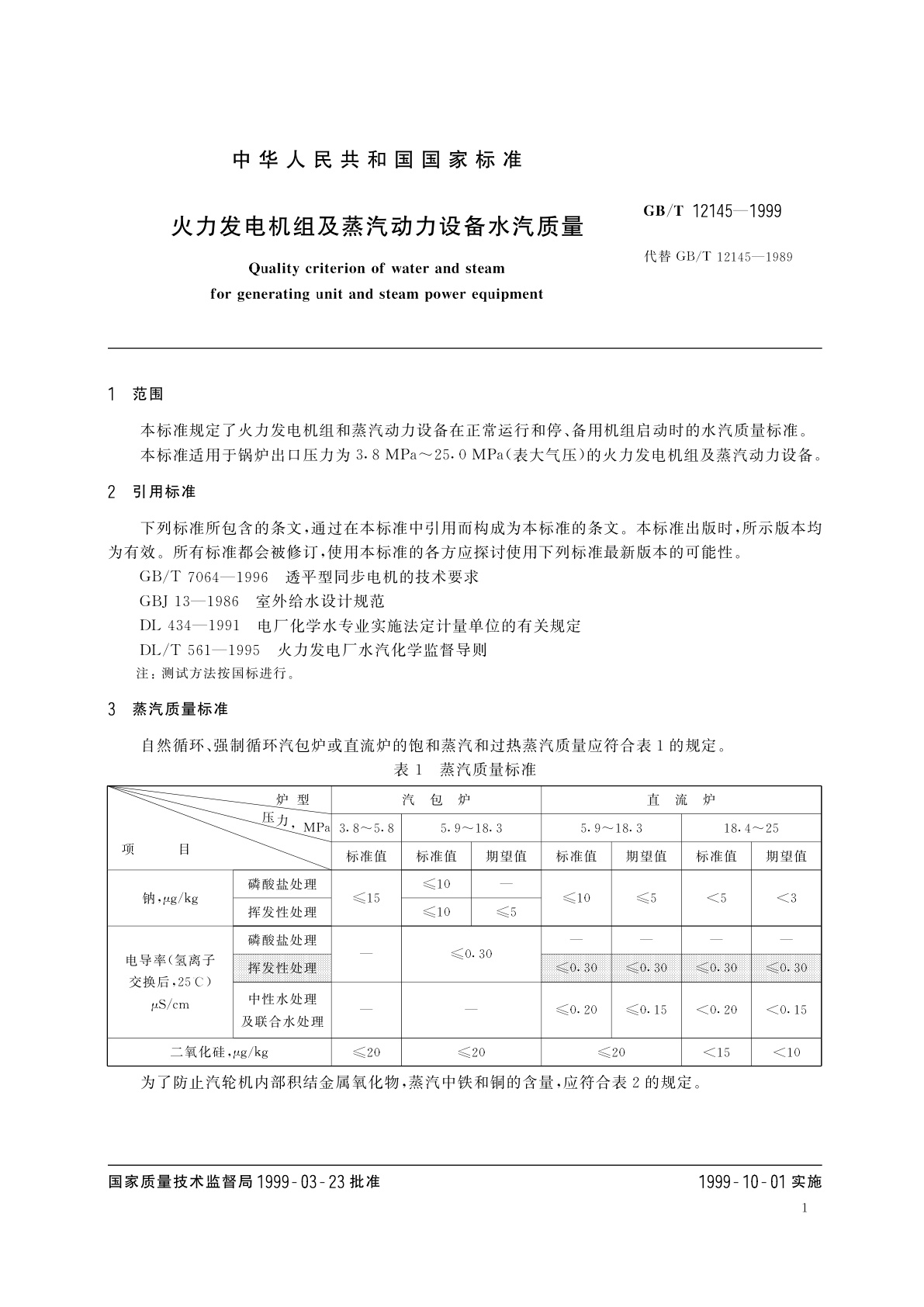 GB/T 12145-1999 火力发电机组及蒸汽动力设备水汽质量