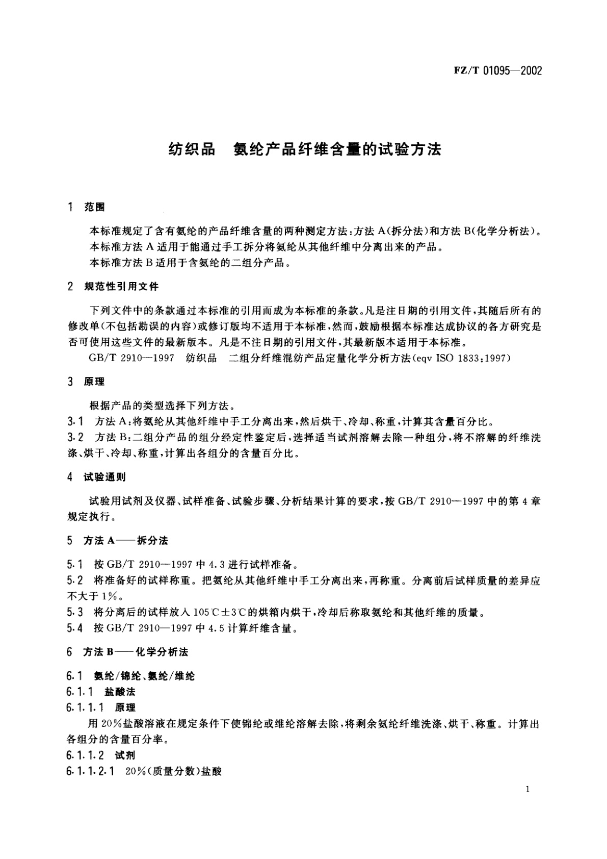 FZ/T 01095-2002 纺织品  氨纶产品纤维含量的试验方法