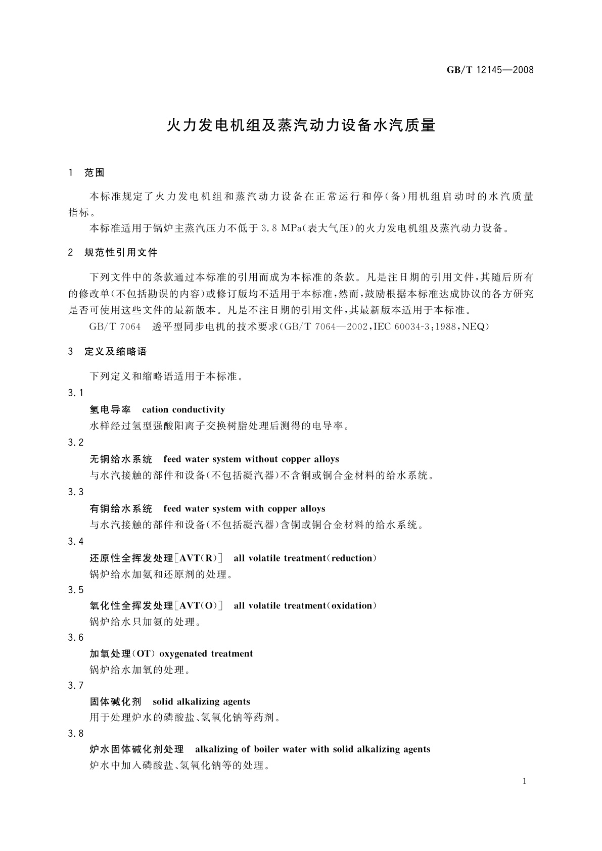 GB/T 12145-2008 火力发电机组及蒸汽动力设备水汽质量