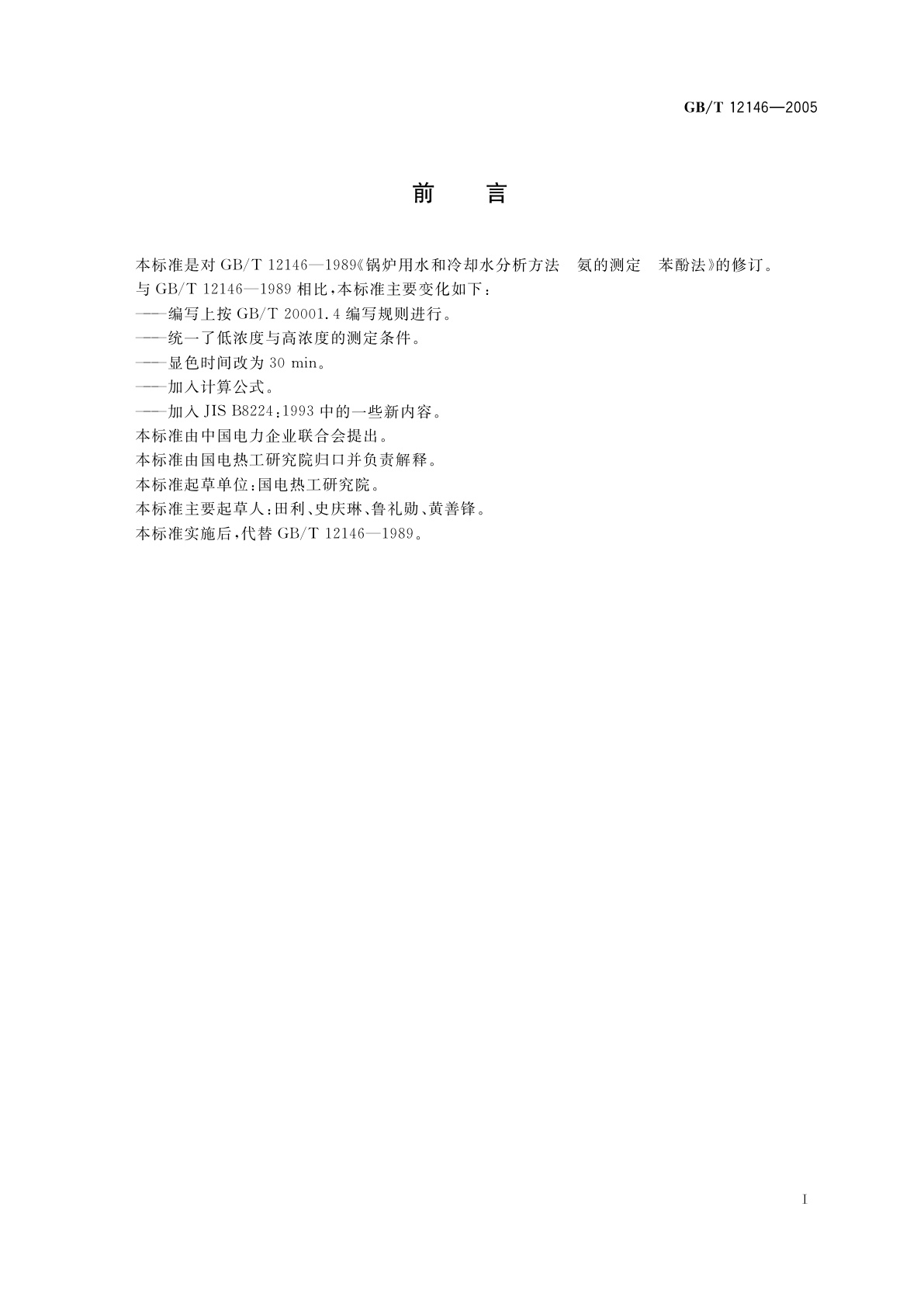 GB/T 12146-2005 锅炉用水和冷却水分析方法　氨的测定　苯酚法