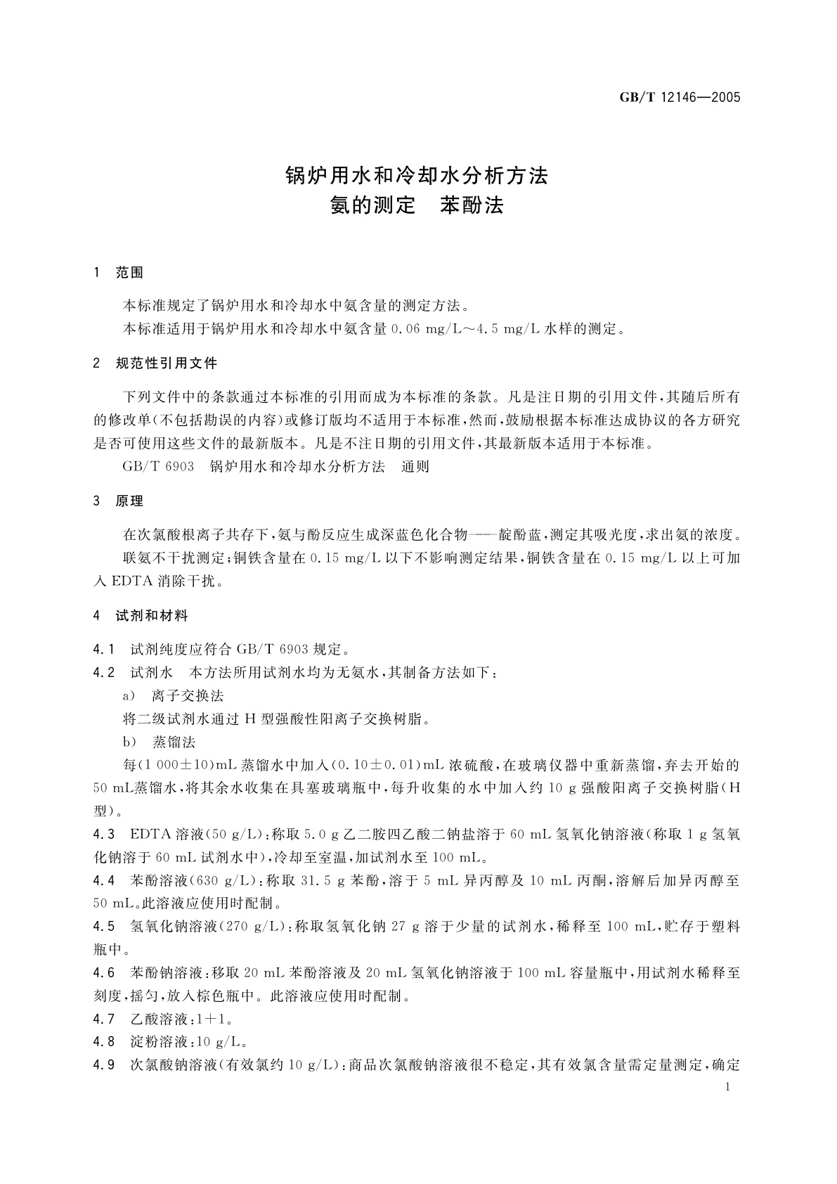 GB/T 12146-2005 锅炉用水和冷却水分析方法　氨的测定　苯酚法