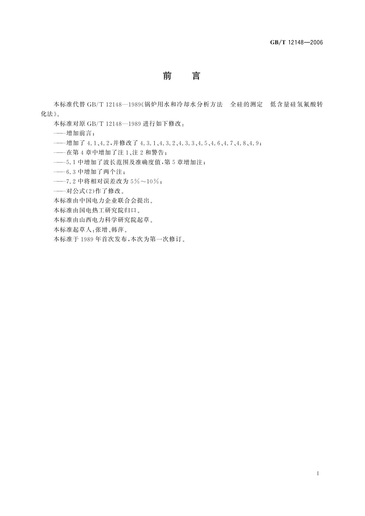 GB/T 12148-2006 锅炉用水和冷却水分析方法　全硅的测定　低含量硅氢氟酸转化法